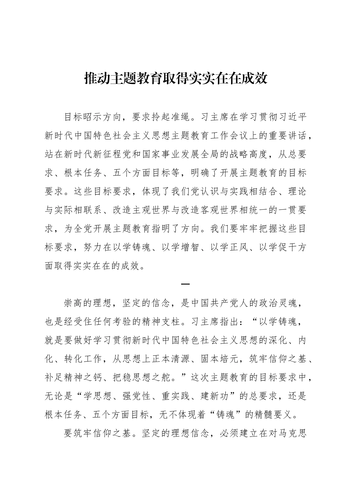 推动主题教育取得实实在在成效_第1页