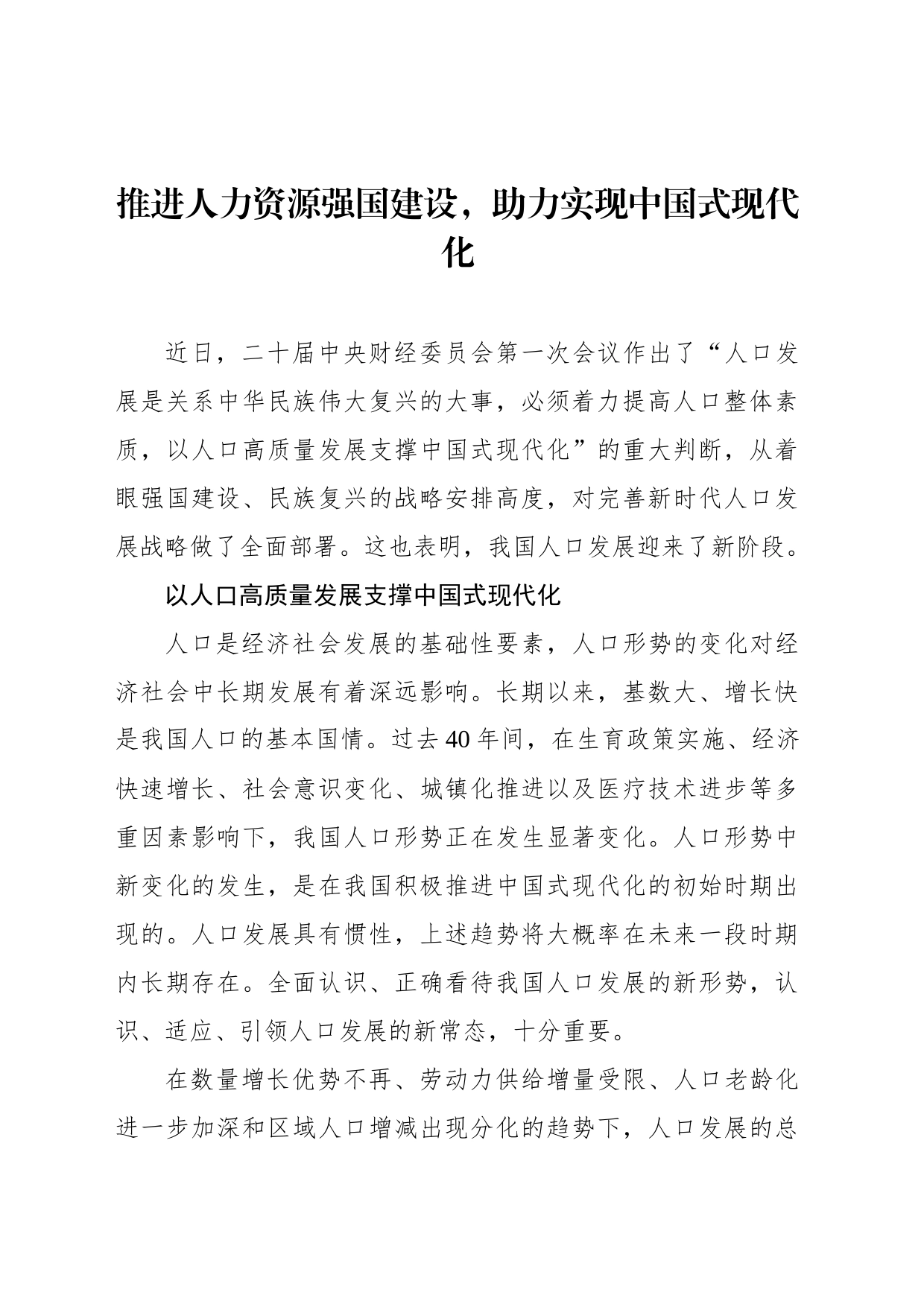 推进人力资源强国建设，助力实现中国式现代化_第1页