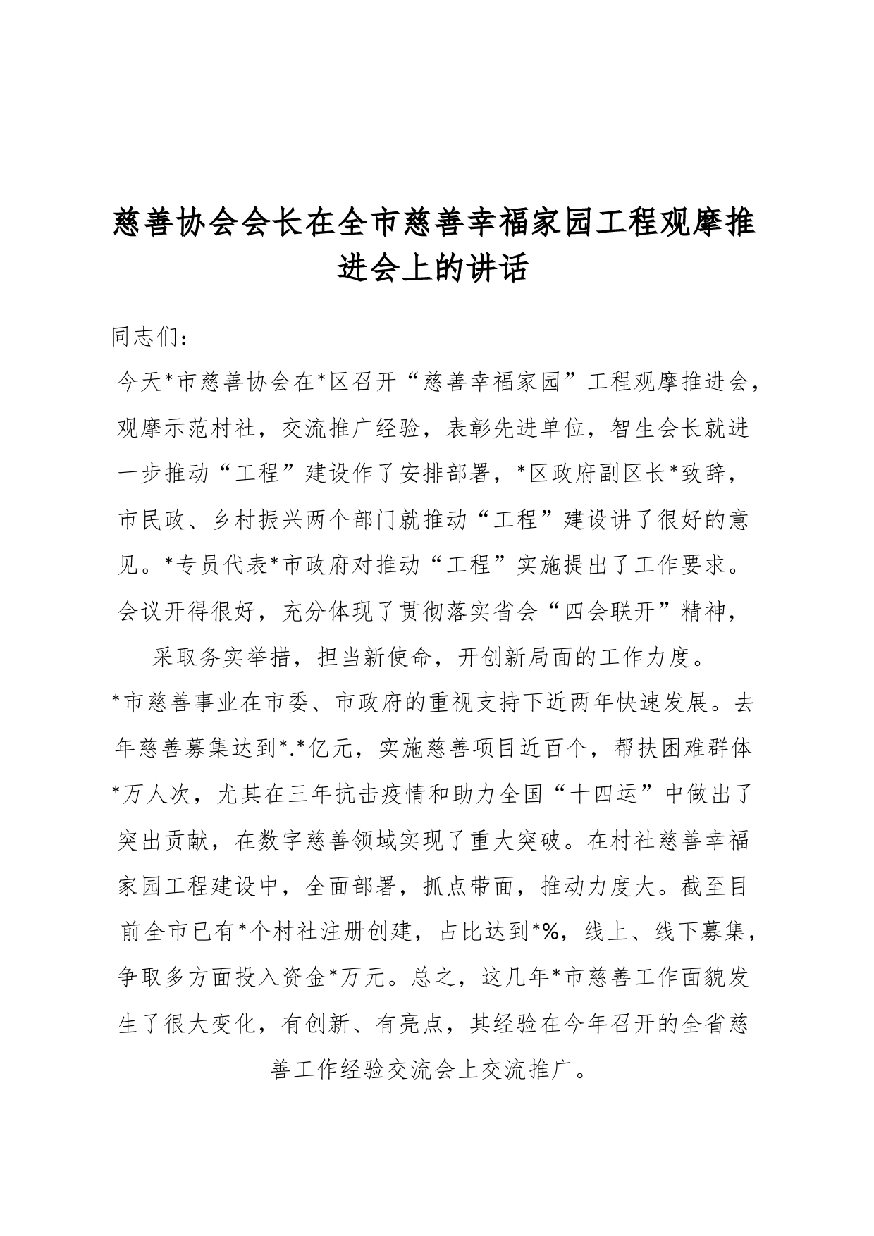 慈善协会会长在全市慈善幸福家园工程观摩推进会上的讲话_第1页