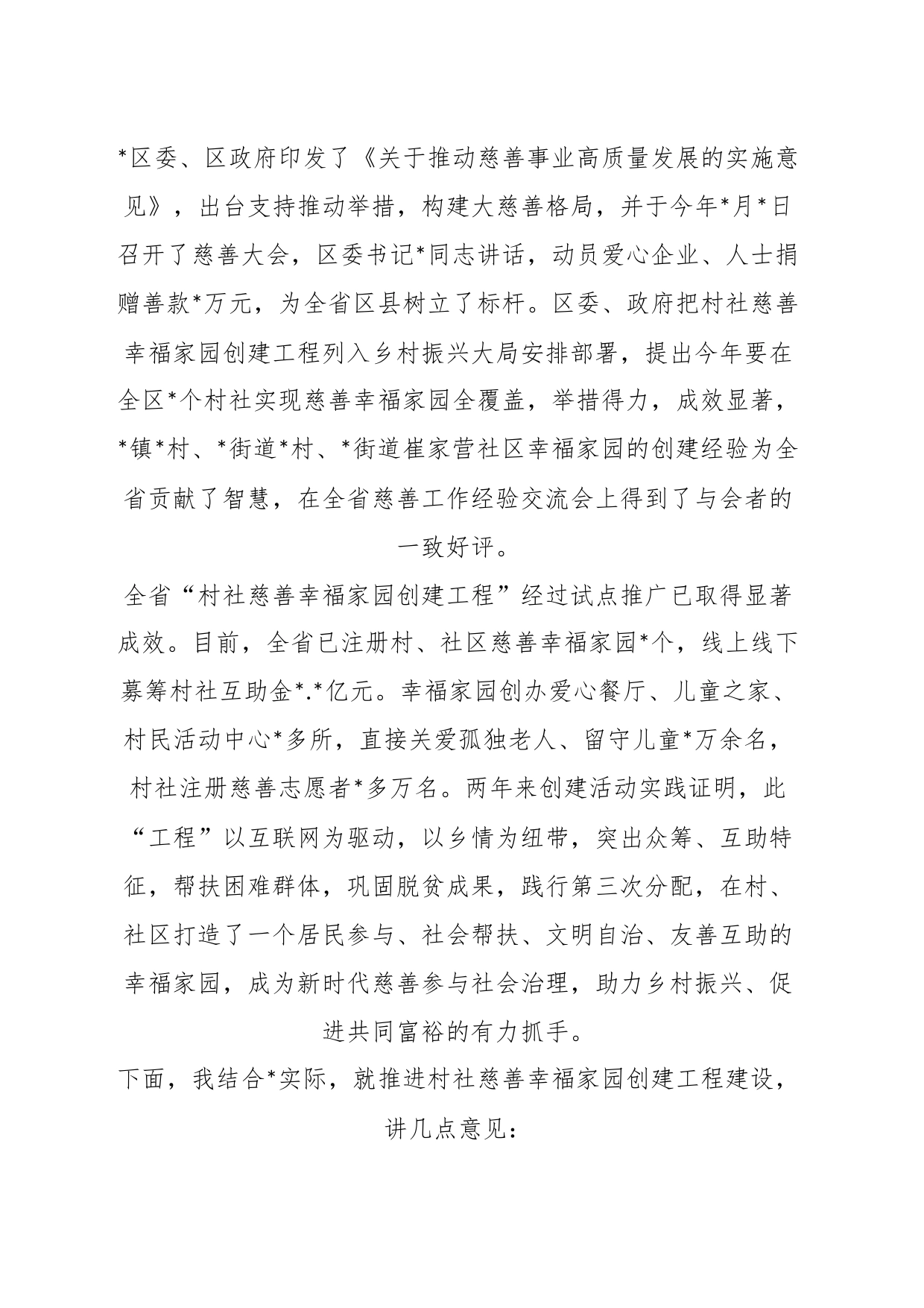 慈善协会会长在全市慈善幸福家园工程观摩推进会上的讲话_第2页