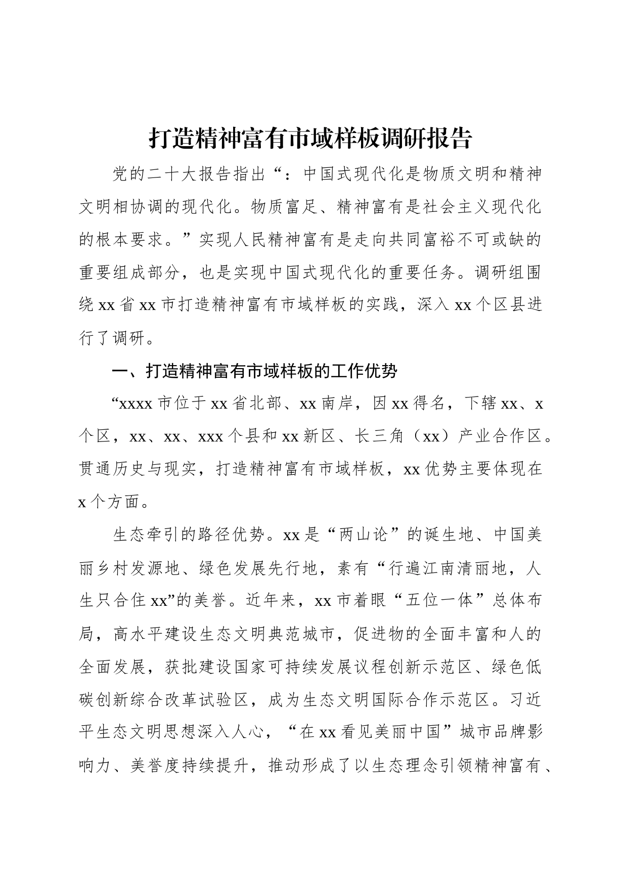 打造精神富有市域样板调研报告_第1页