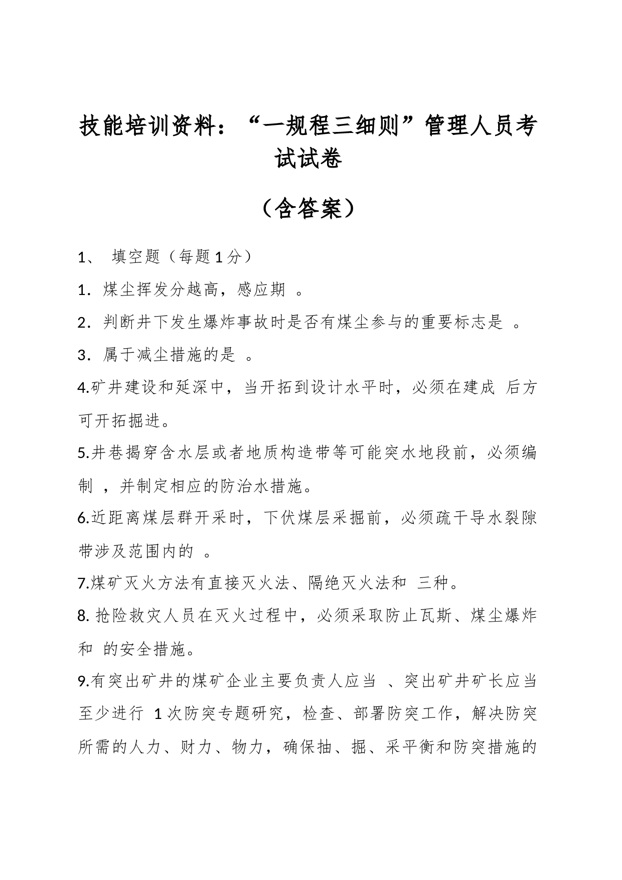 技能培训资料：“一规程三细则”管理人员考试试卷（含答案）_第1页