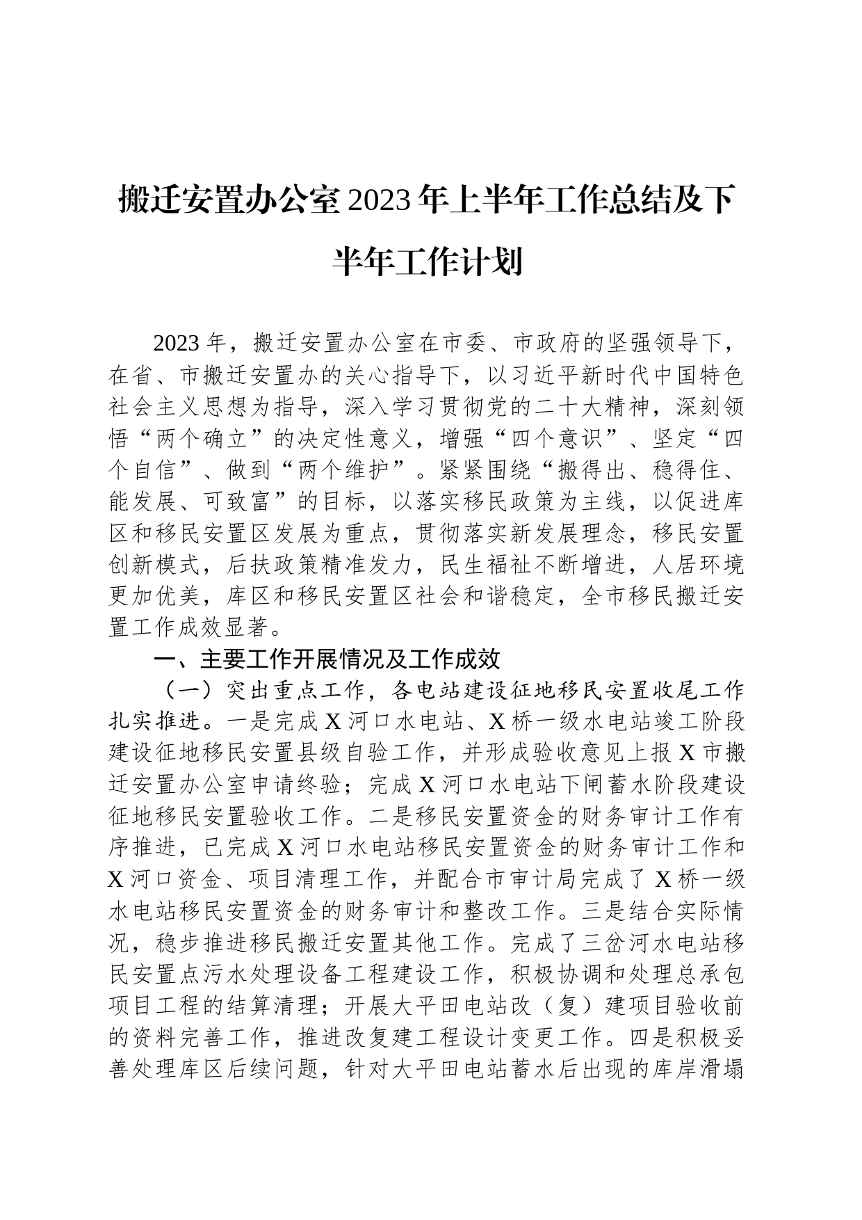 搬迁安置办公室2023年上半年工作总结及下半年工作计划_第1页