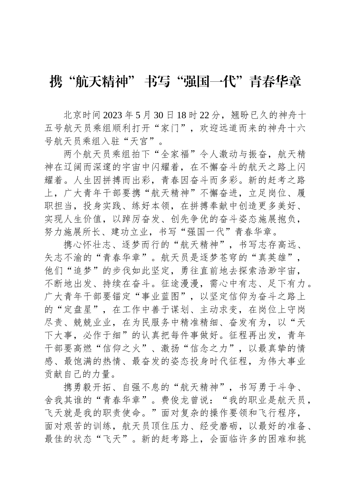 携“航天精神” 书写“强国一代”青春华章_第1页