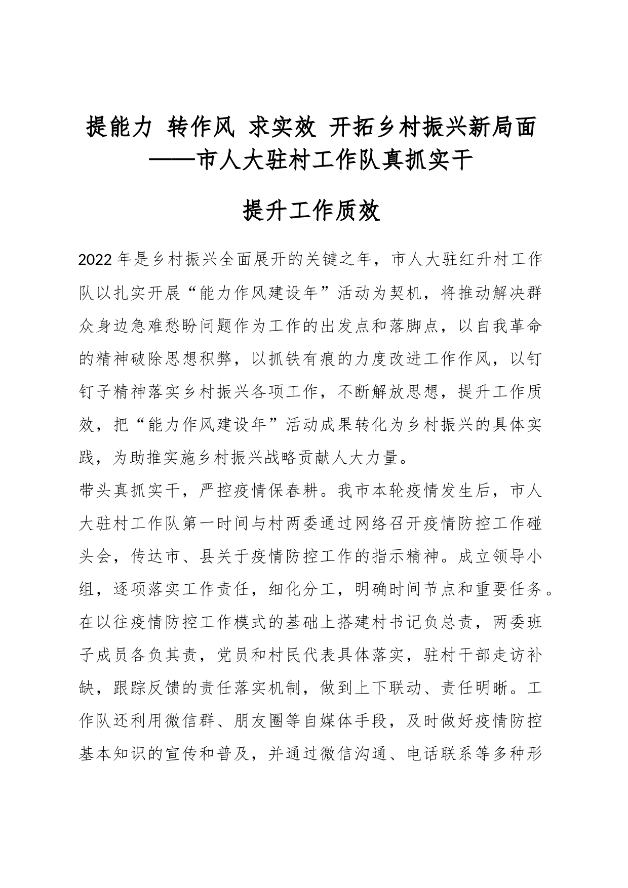 提能力 转作风 求实效 开拓乡村振兴新局面——市人大驻村工作队真抓实干提升工作质效_第1页