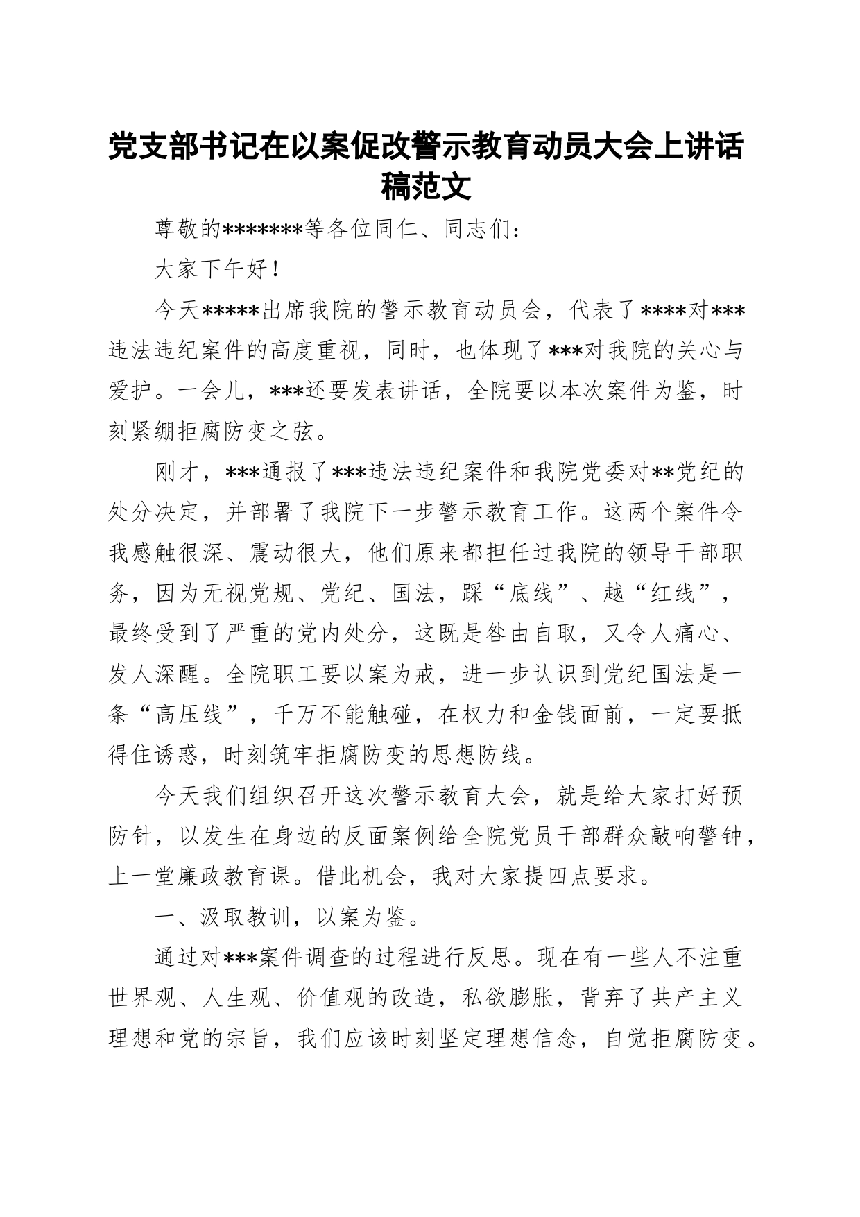 支部书记在以案促改警示教育动员大会上讲话稿范文_第1页