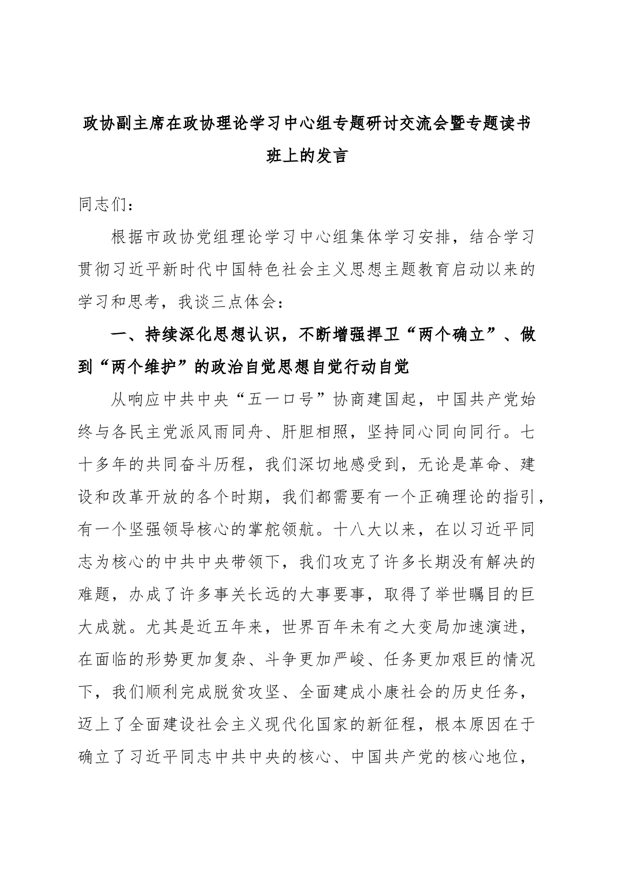 政协副主席在政协理论学习中心组专题研讨交流会暨专题读书班上的发言_第1页