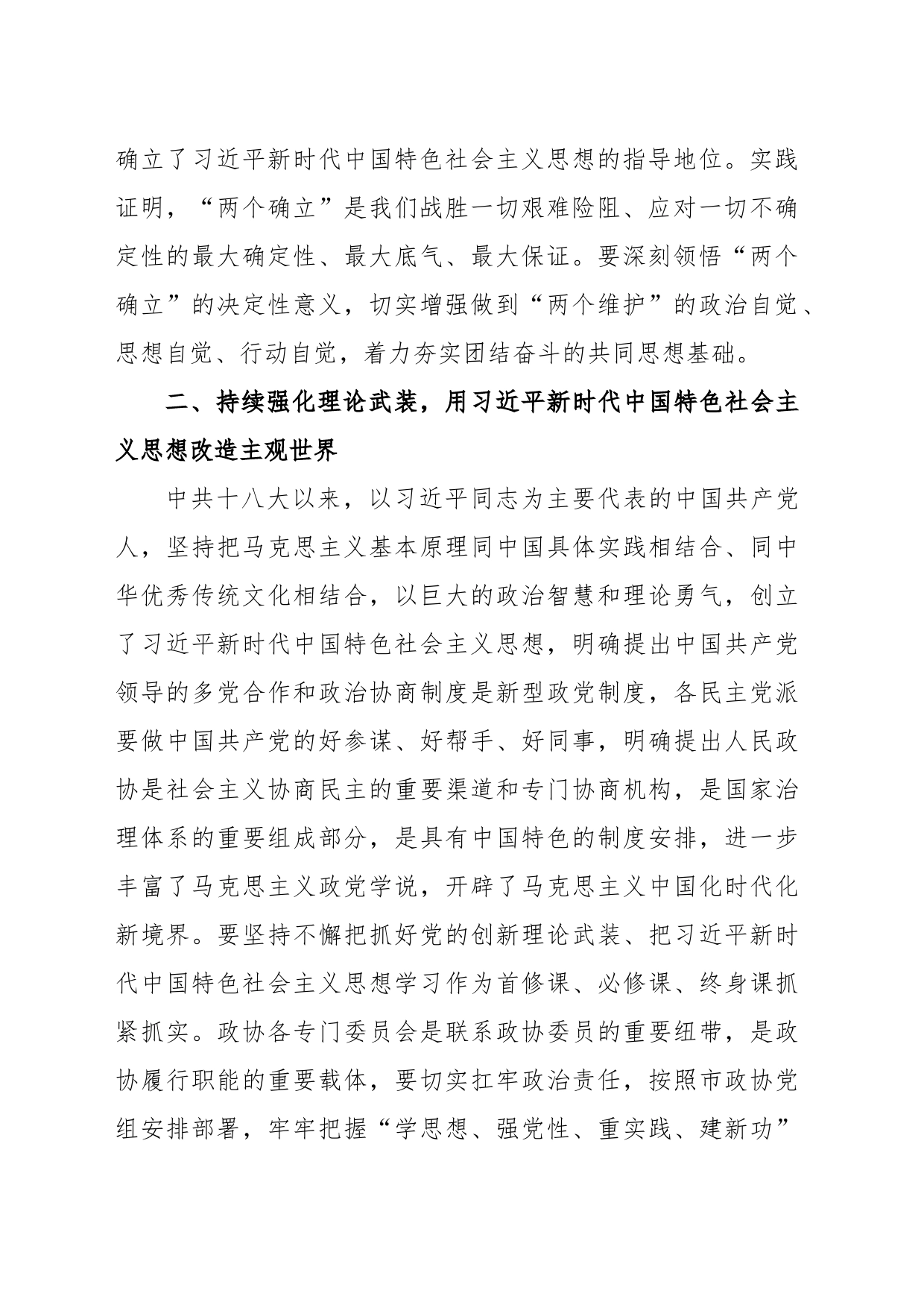 政协副主席在政协理论学习中心组专题研讨交流会暨专题读书班上的发言_第2页