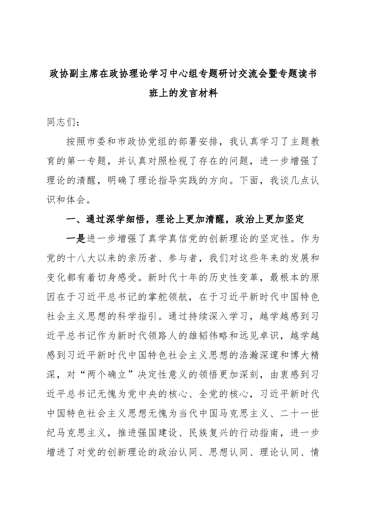 政协副主席在政协理论学习中心组专题研讨交流会暨专题读书班上的发言材料_第1页