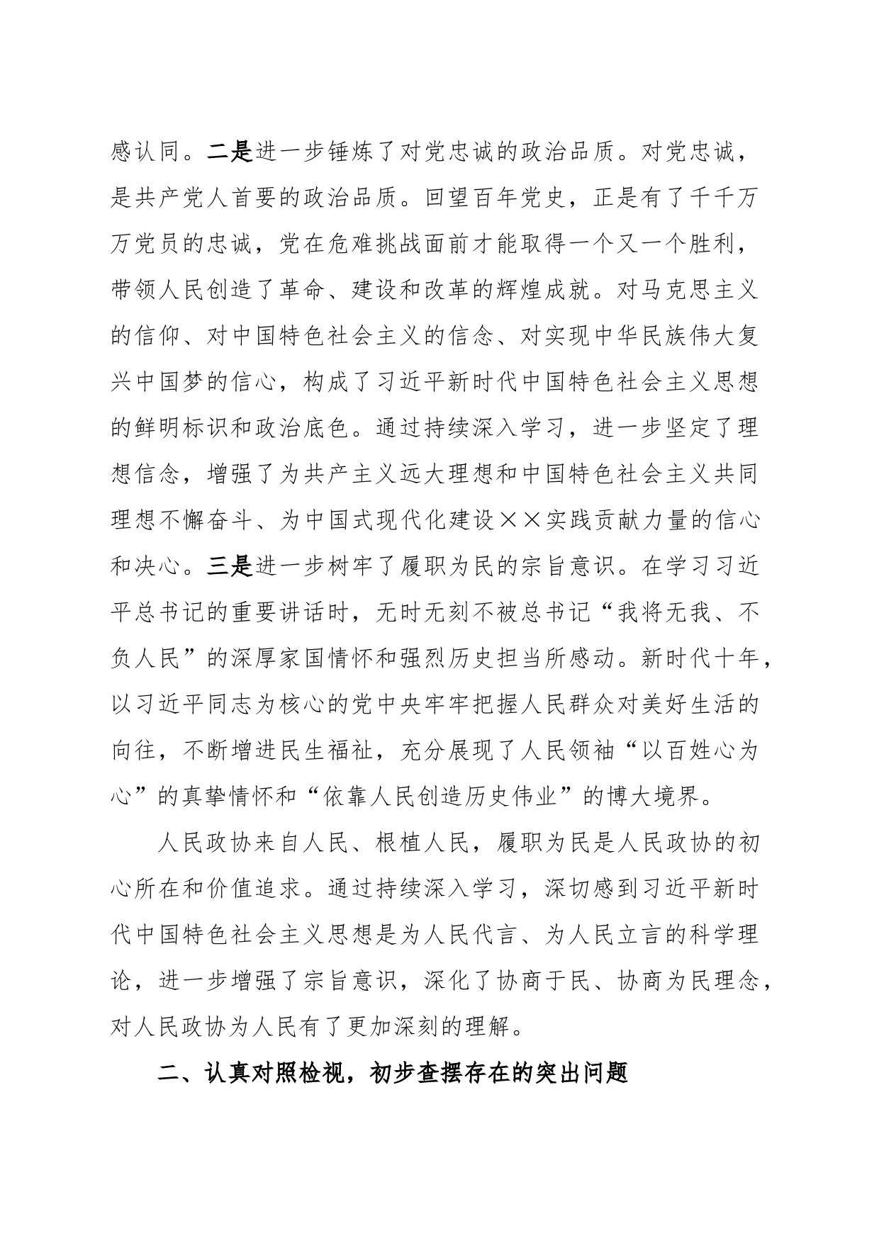 政协副主席在政协理论学习中心组专题研讨交流会暨专题读书班上的发言材料_第2页