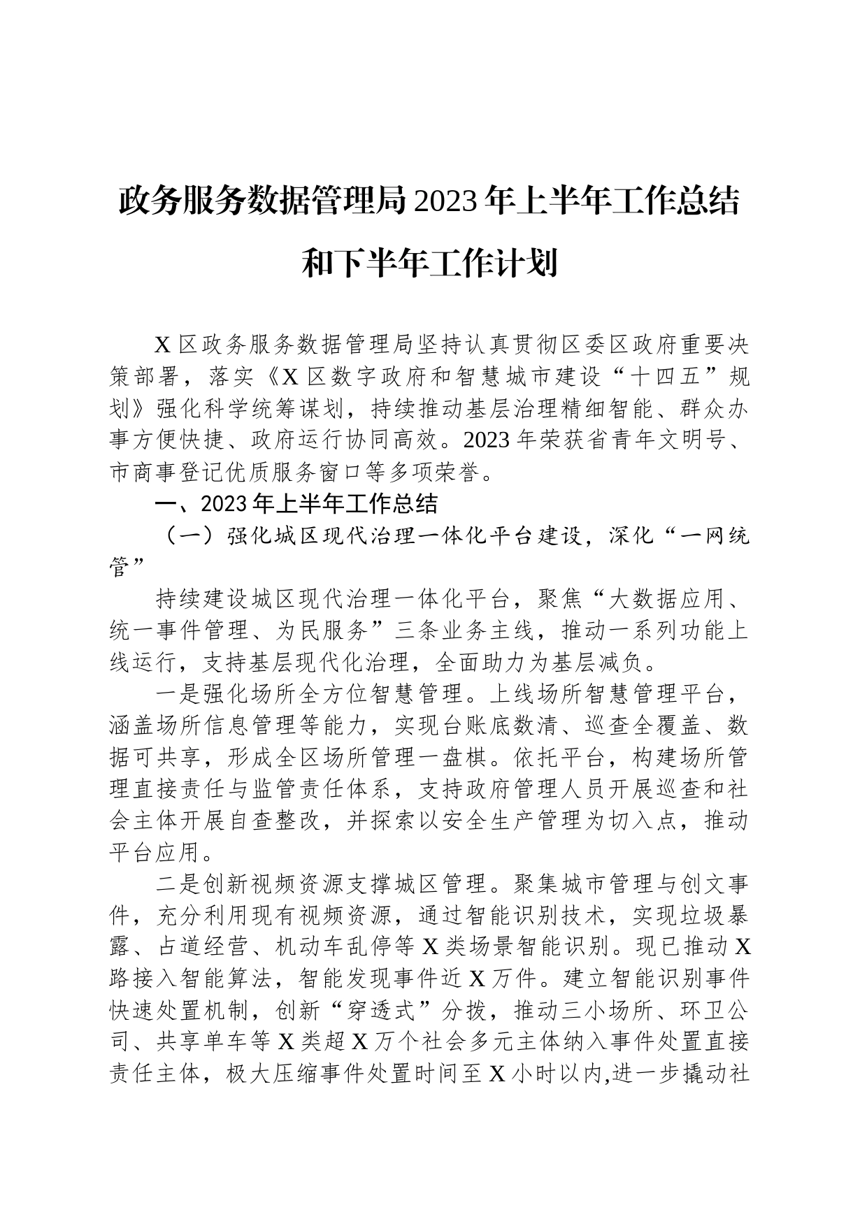 政务服务数据管理局2023年上半年工作总结和下半年工作计划_第1页