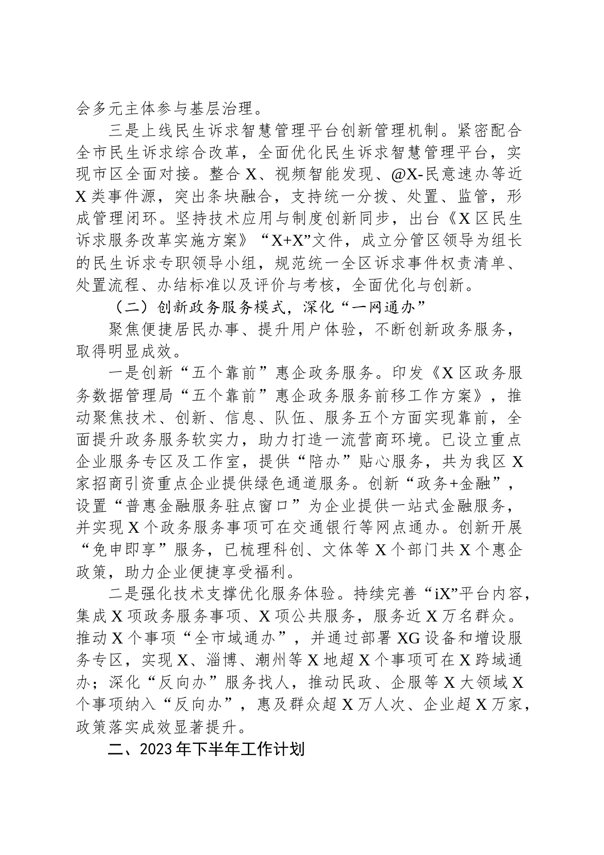 政务服务数据管理局2023年上半年工作总结和下半年工作计划_第2页