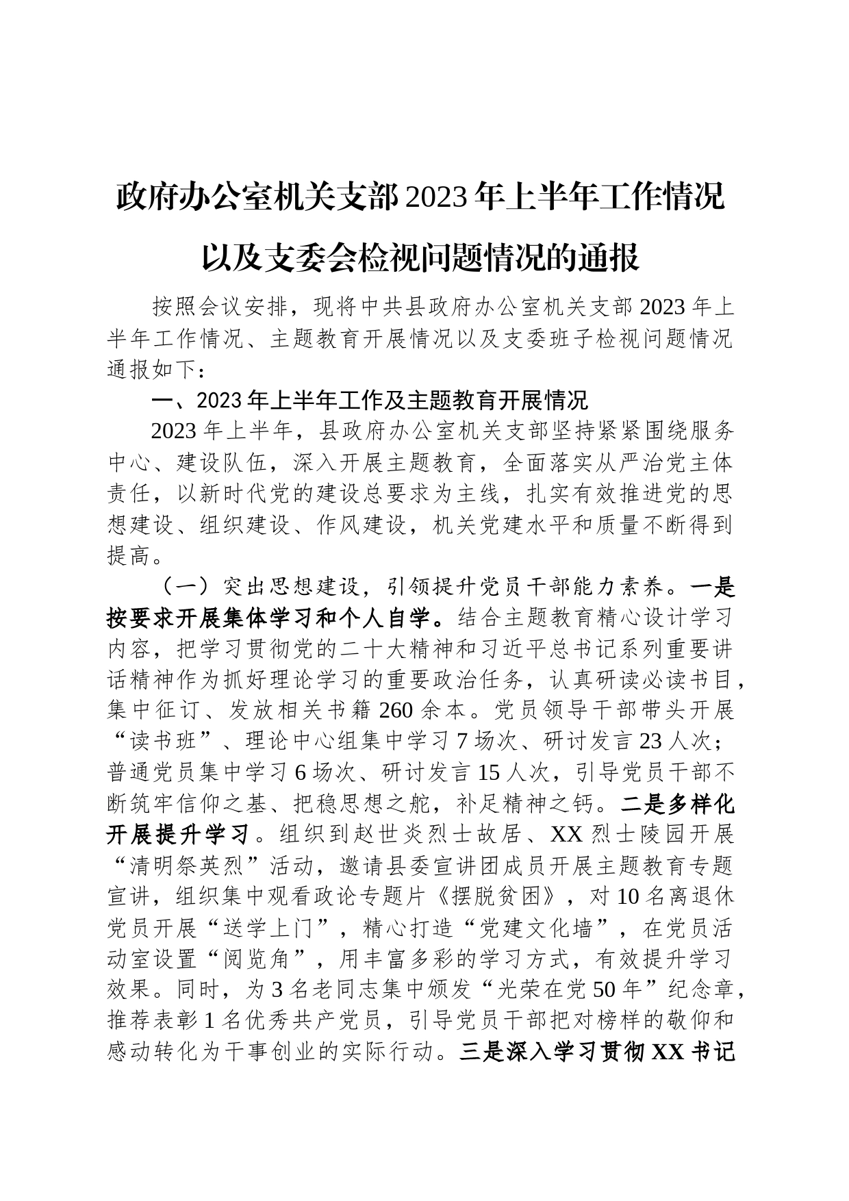 政府办公室机关支部2023年上半年工作情况以及支委会检视问题情况的通报_第1页