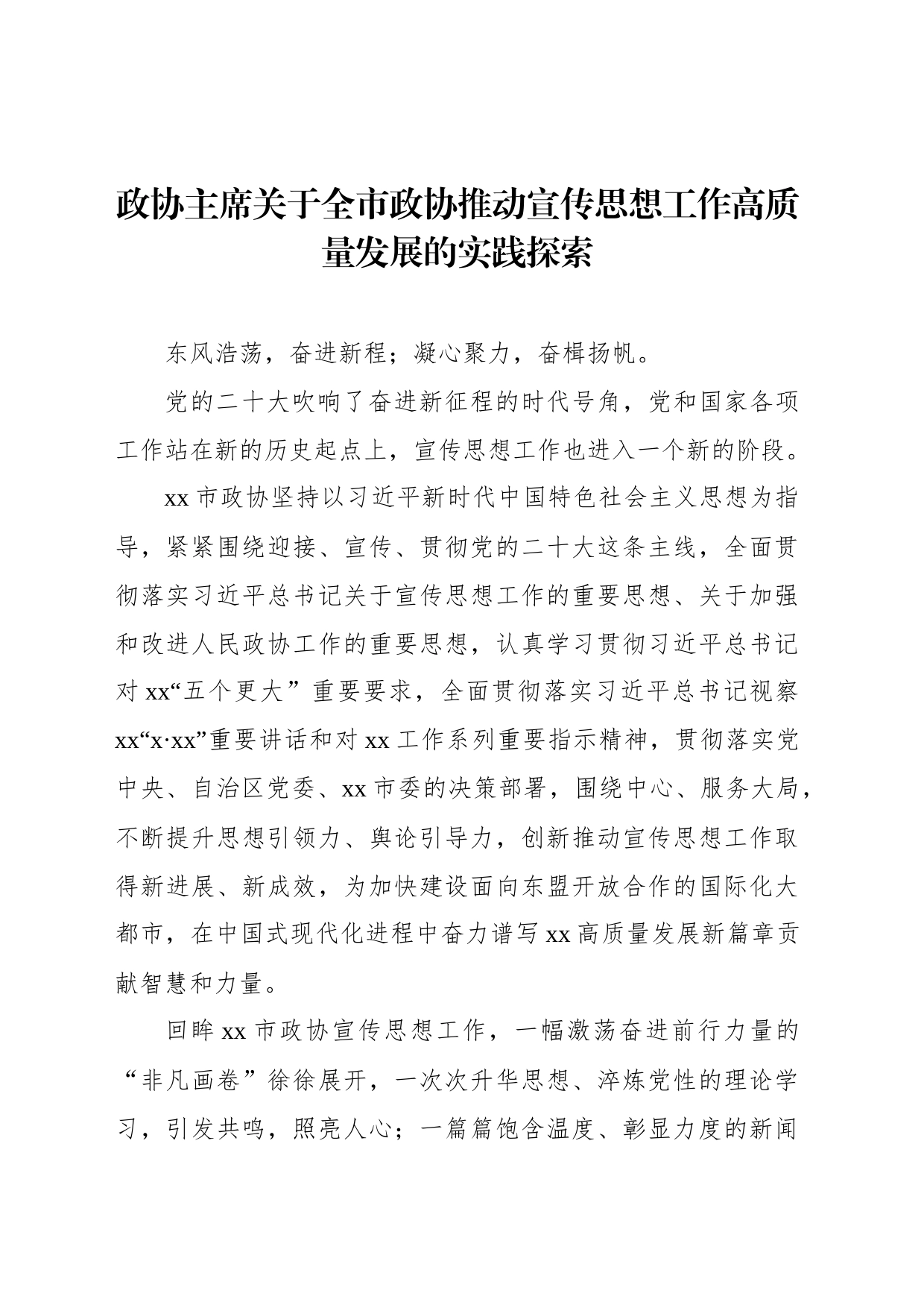 政协主席关于全市政协推动宣传思想工作高质量发展的实践探索_第1页