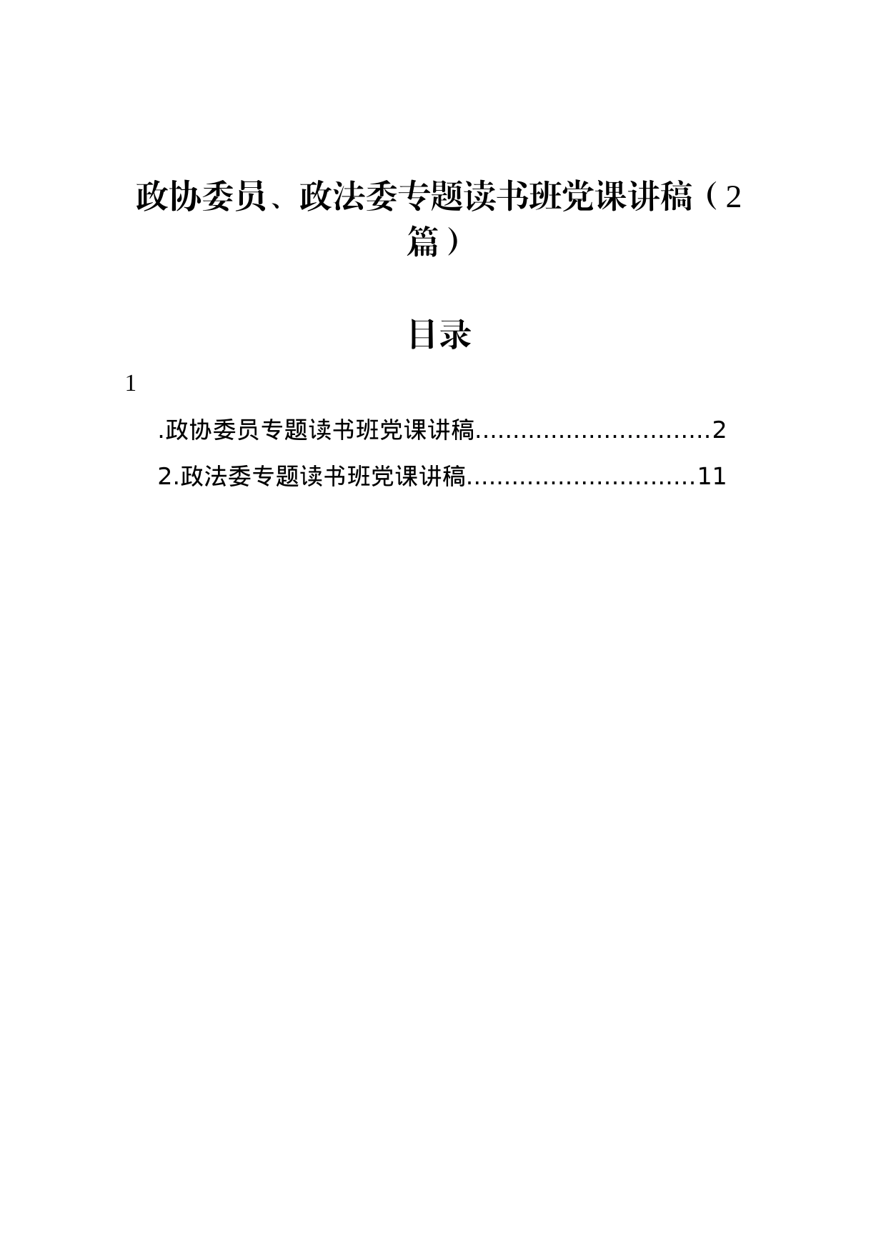 政协委员、政法委专题读书班党课讲稿（2篇）_第1页