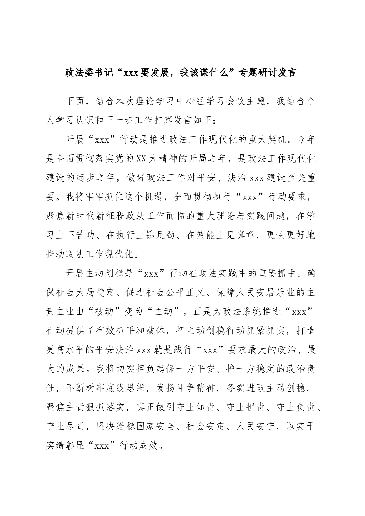 政法委书记“xxx要发展，我该谋什么”专题研讨发言_第1页