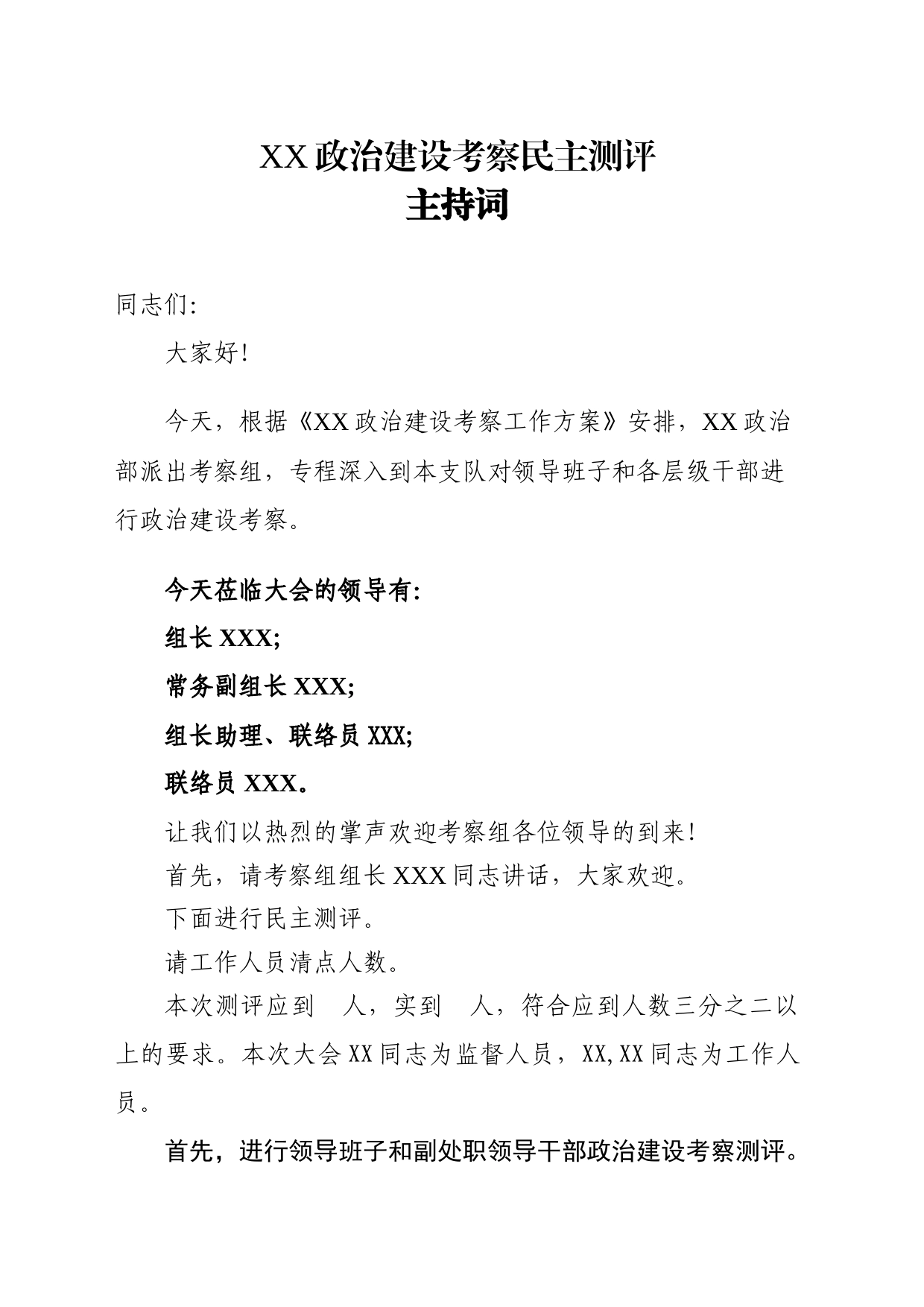 政治建设考察民主测评主持词_第1页