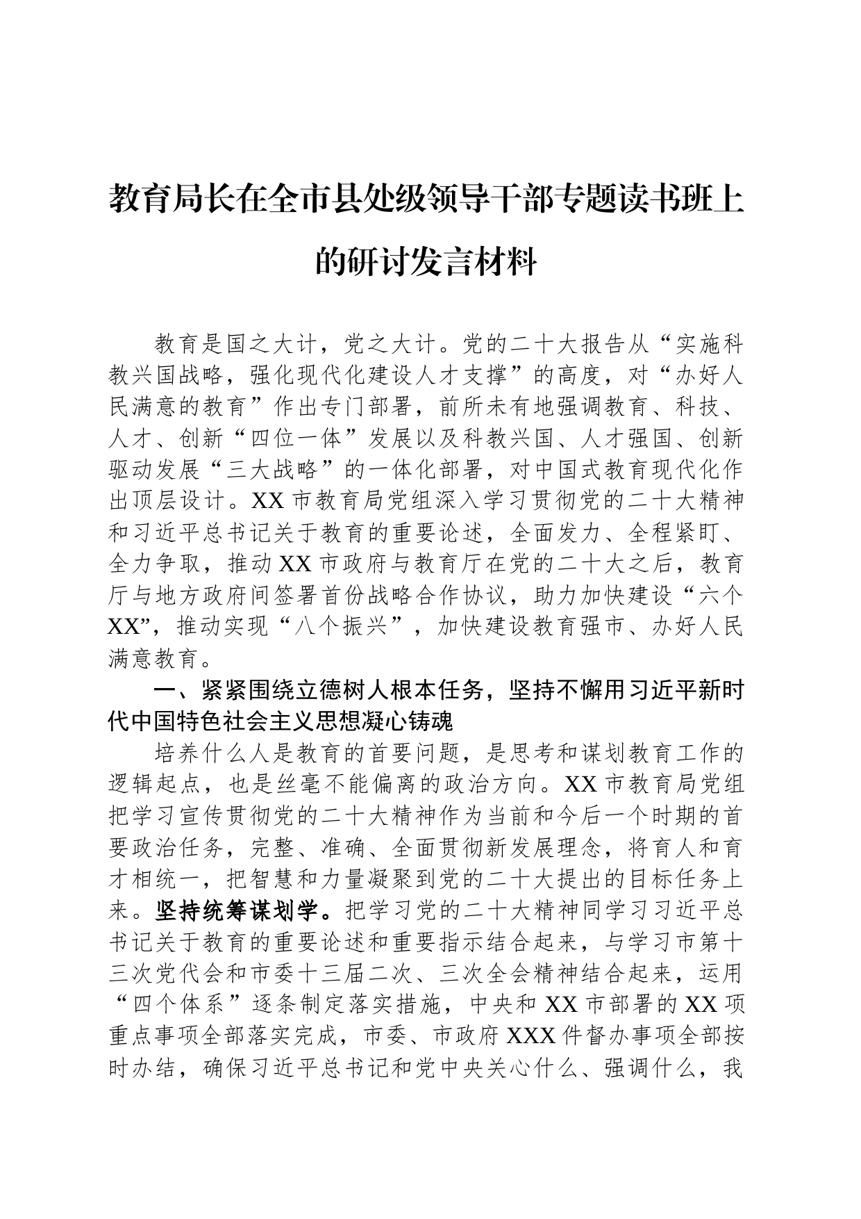 教育局长在全市县处级领导干部专题读书班上的研讨发言材料_第1页