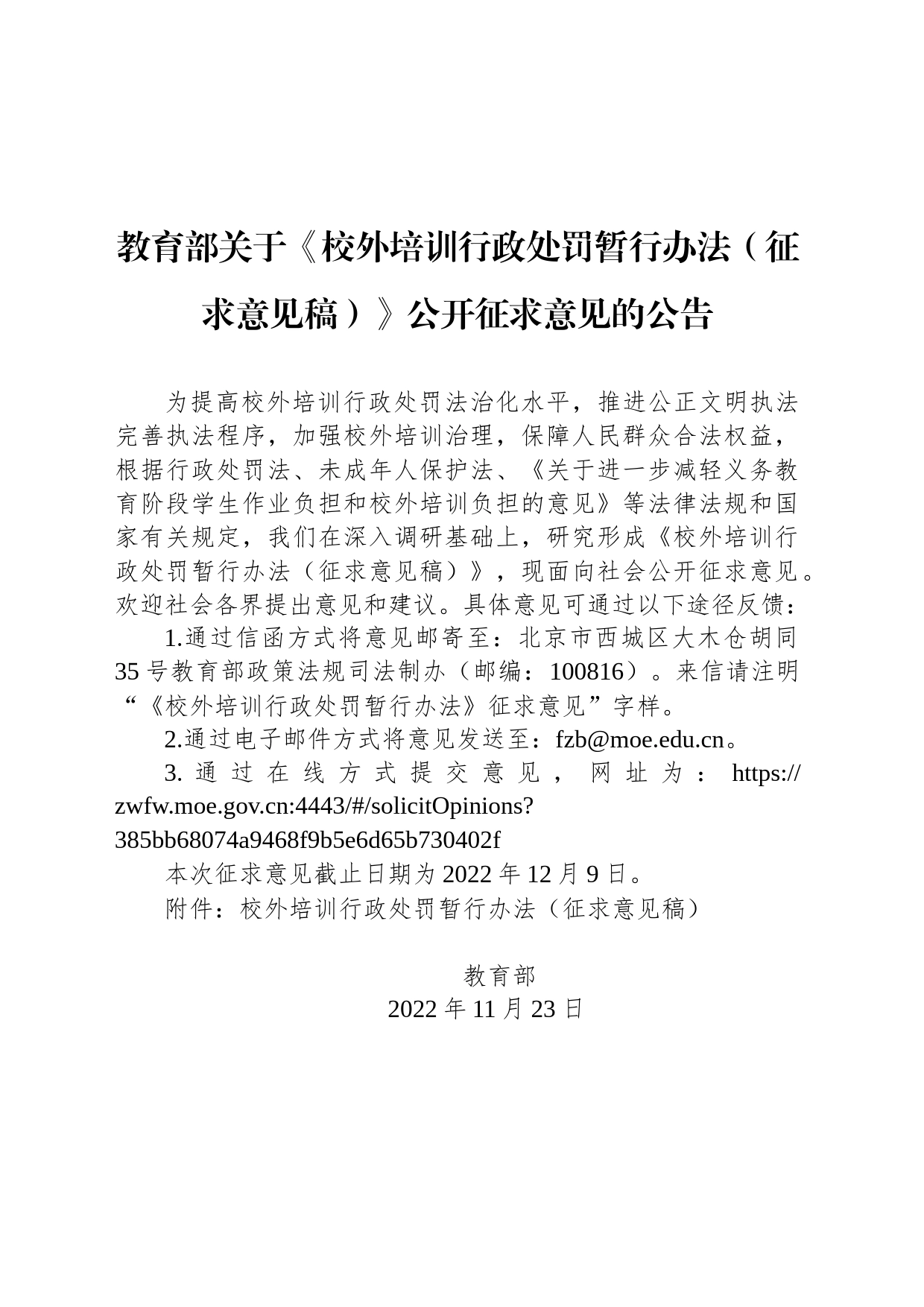 教育部关于《校外培训行政处罚暂行办法（征求意见稿）》公开征求意见的公告_第1页