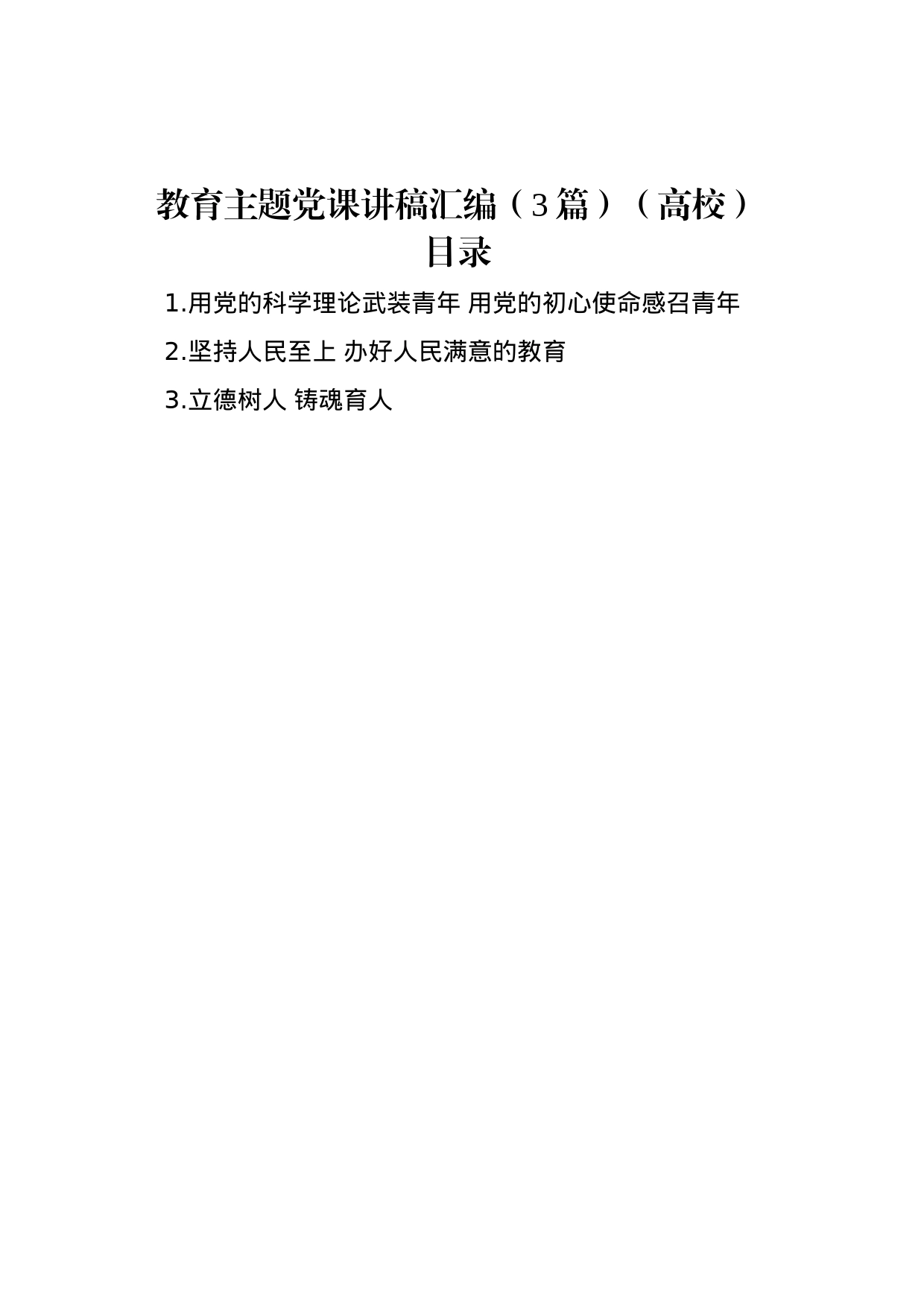 教育主题党课讲稿汇编（3篇）（高校）_第1页