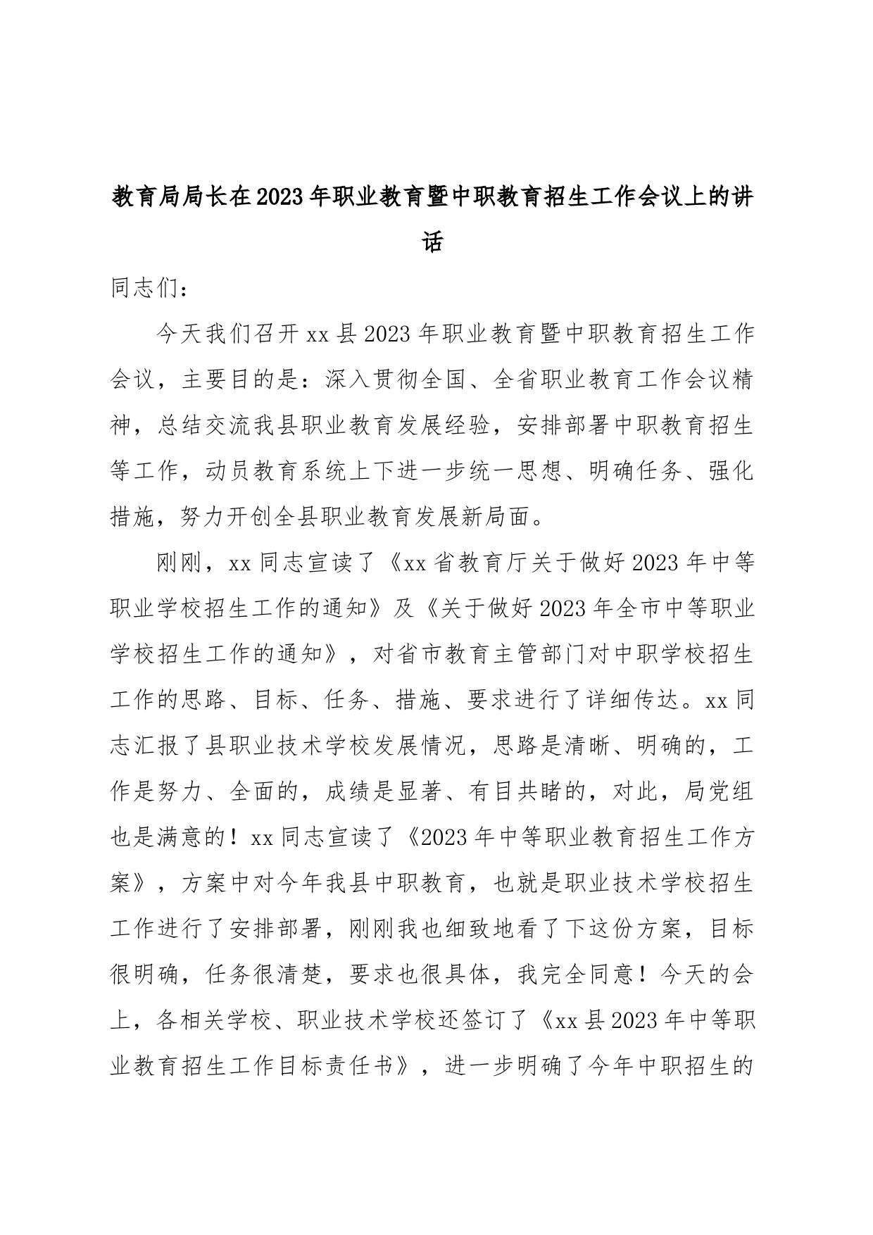 教育局局长在2023年职业教育暨中职教育招生工作会议上的讲话_第1页