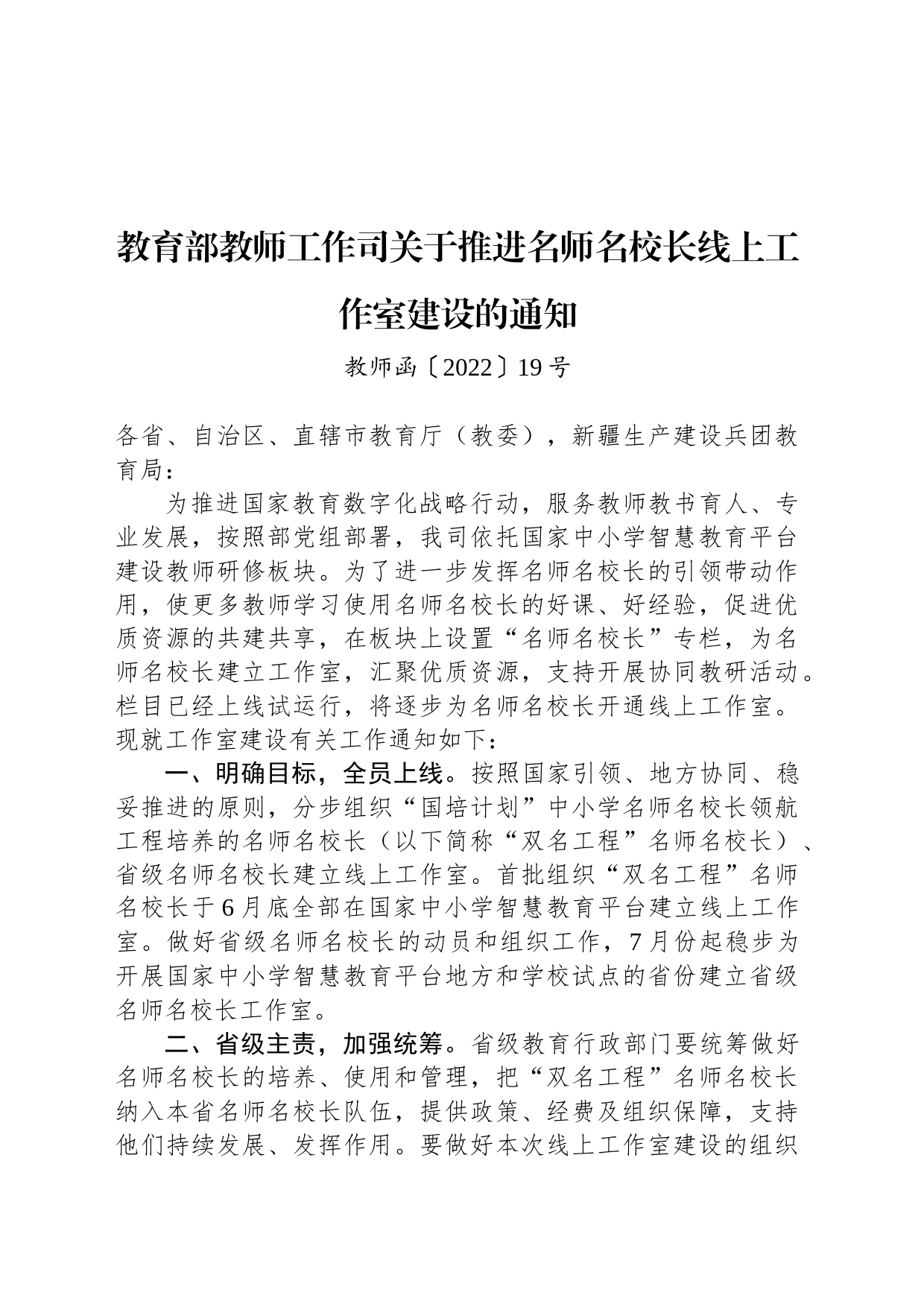 教育部教师工作司关于推进名师名校长线上工作室建设的通知_第1页