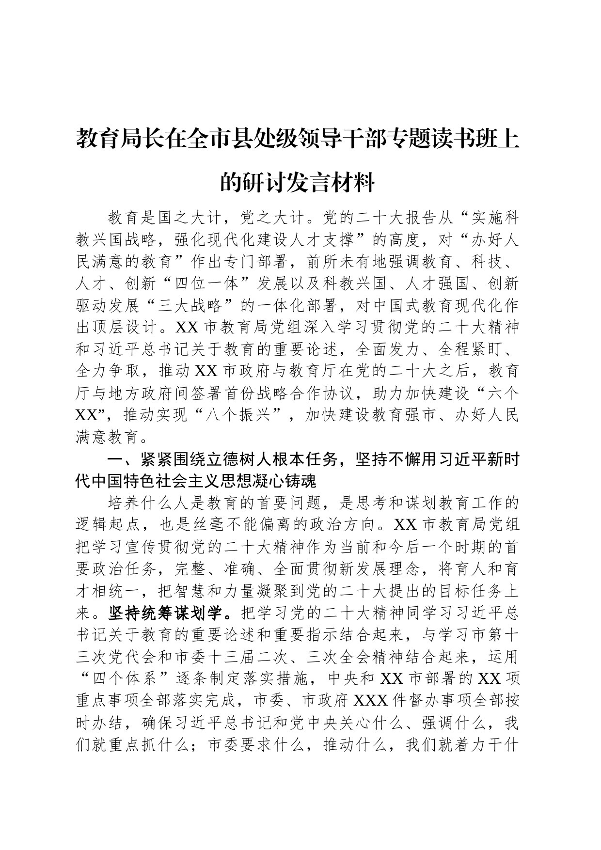 教育局长在全市县处级领导干部专题读书班上的研讨发言材料_第1页