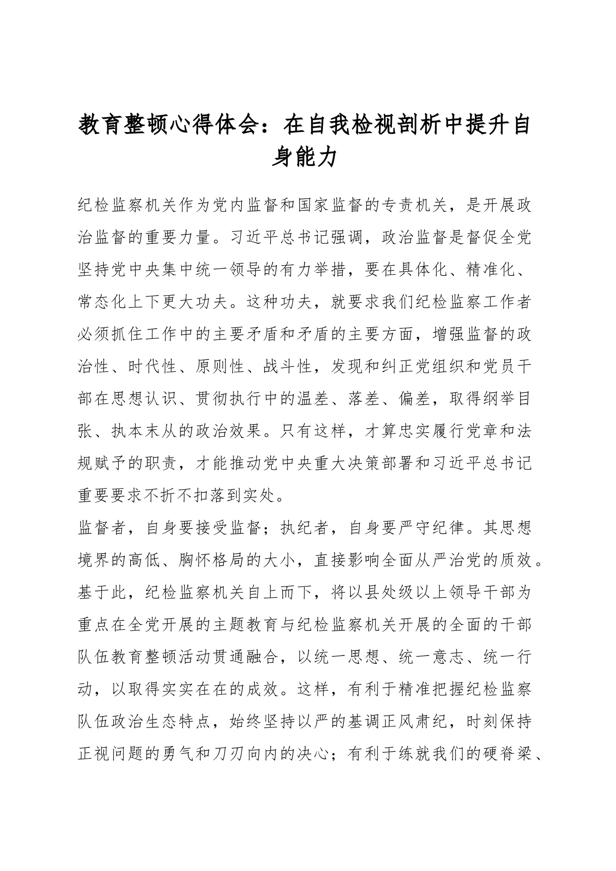 教育整顿心得体会：在自我检视剖析中提升自身能力_第1页