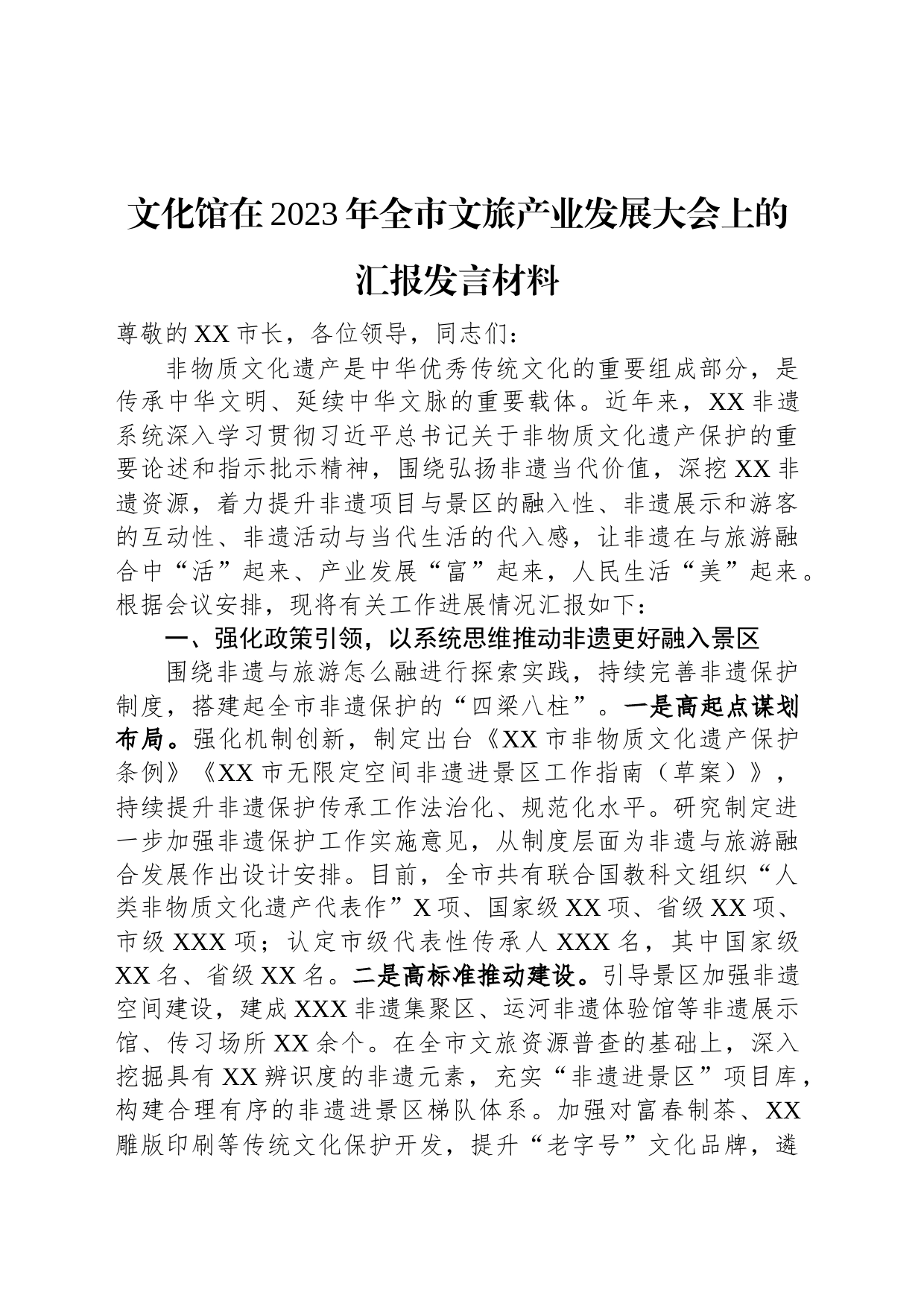 文化馆在2023年全市文旅产业发展大会上的汇报发言材料_第1页