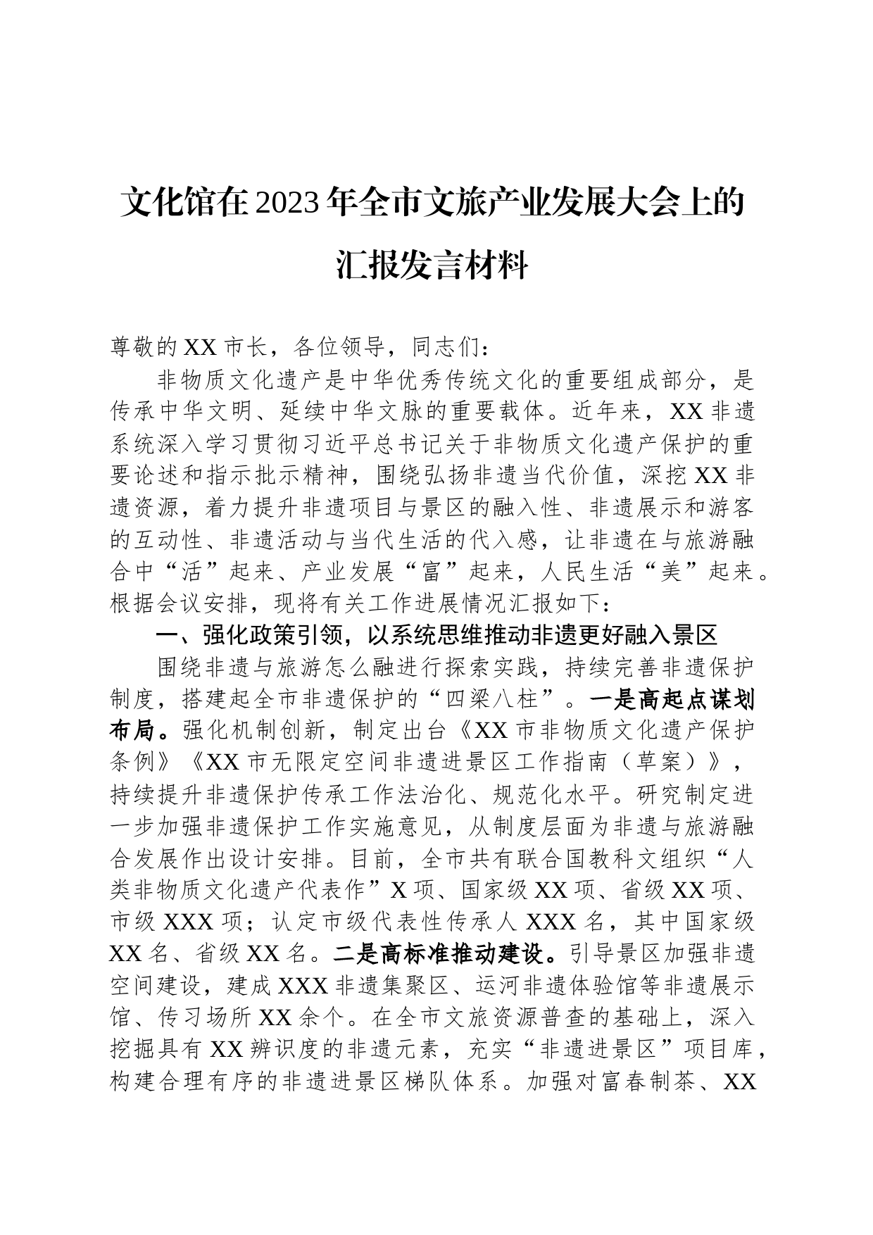 文化馆在2023年全市文旅产业发展大会上的汇报发言材料_第1页