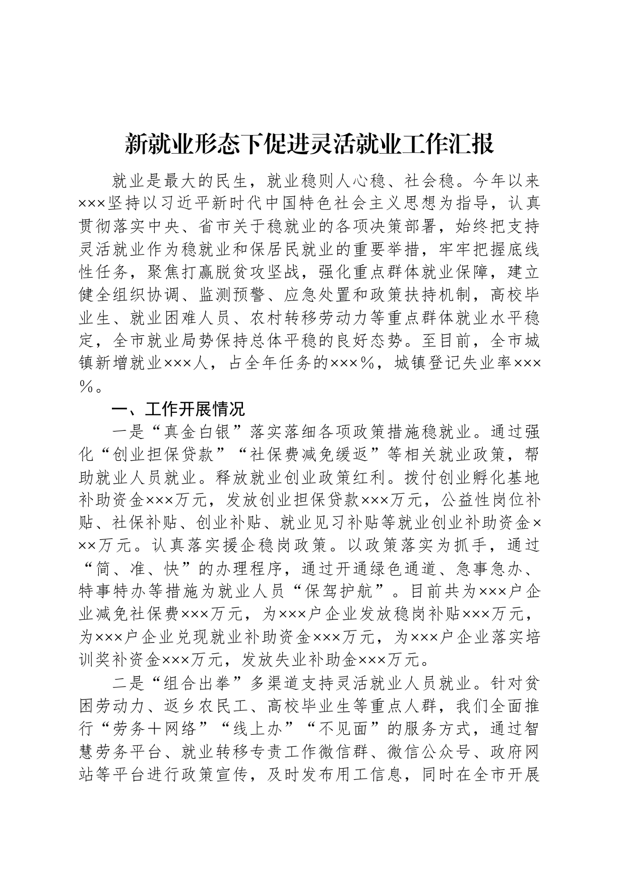 新就业形态下促进灵活就业工作汇报_第1页