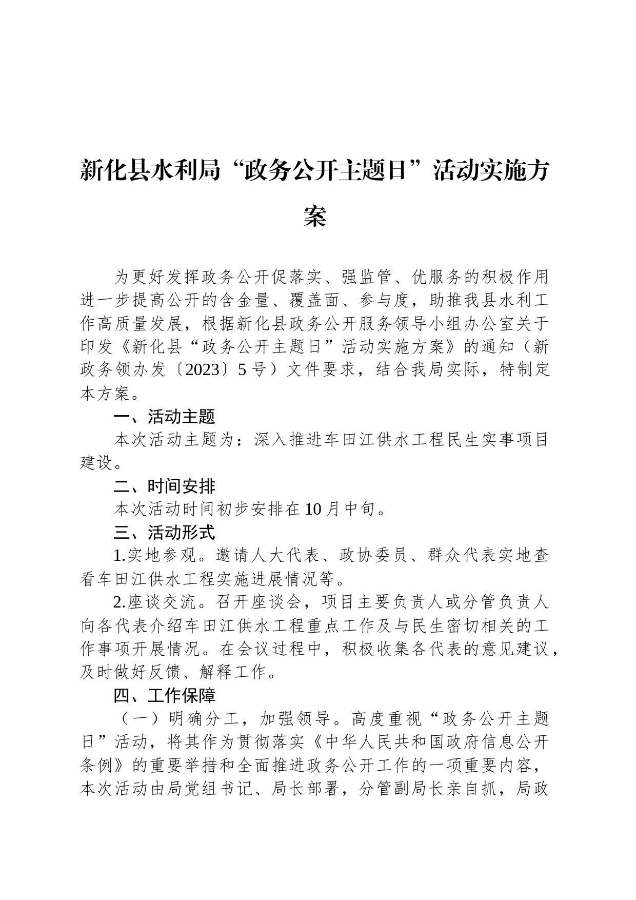 新化县水利局“政务公开主题日”活动实施方案_第1页