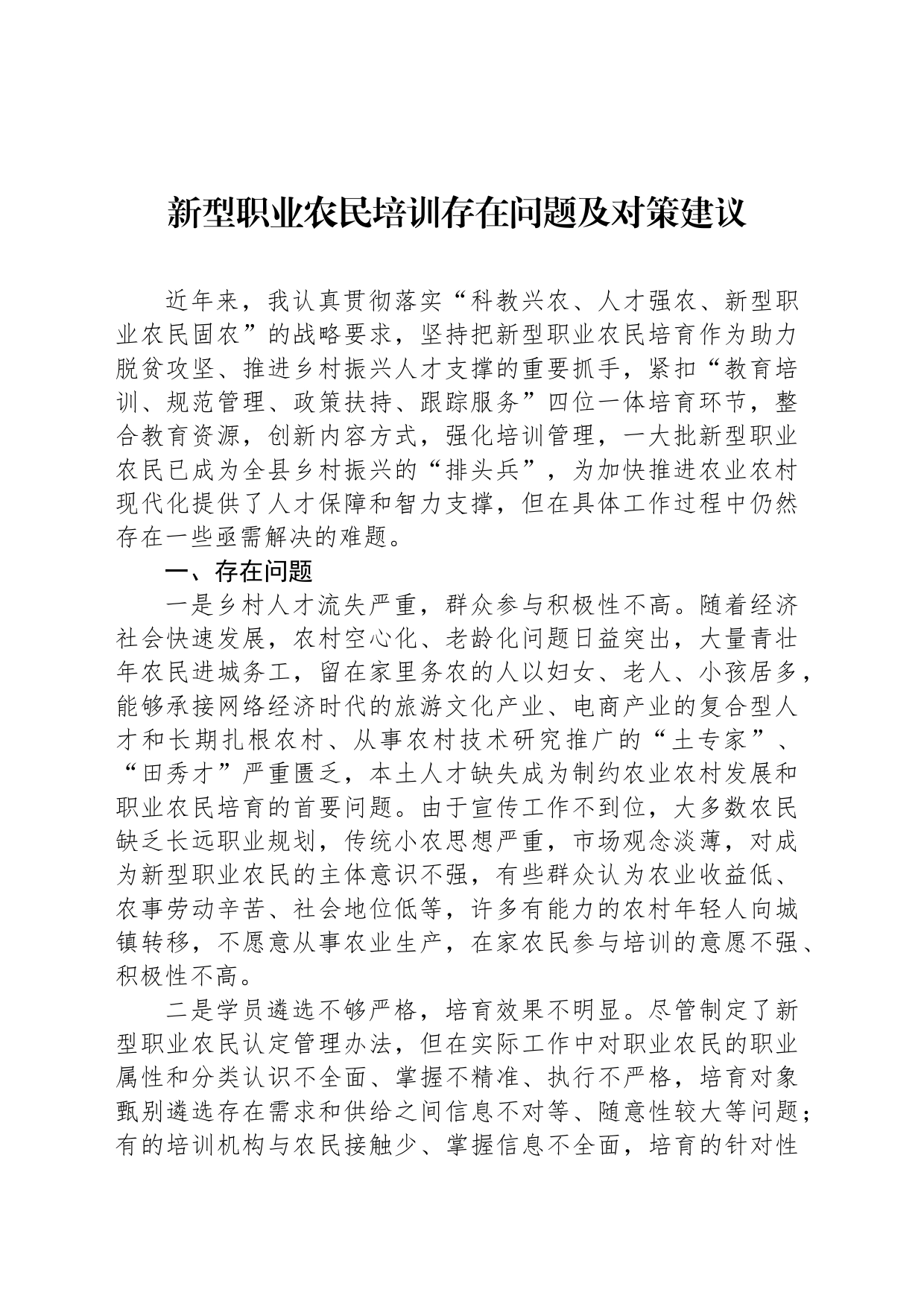 新型职业农民培训存在问题及对策建议_第1页