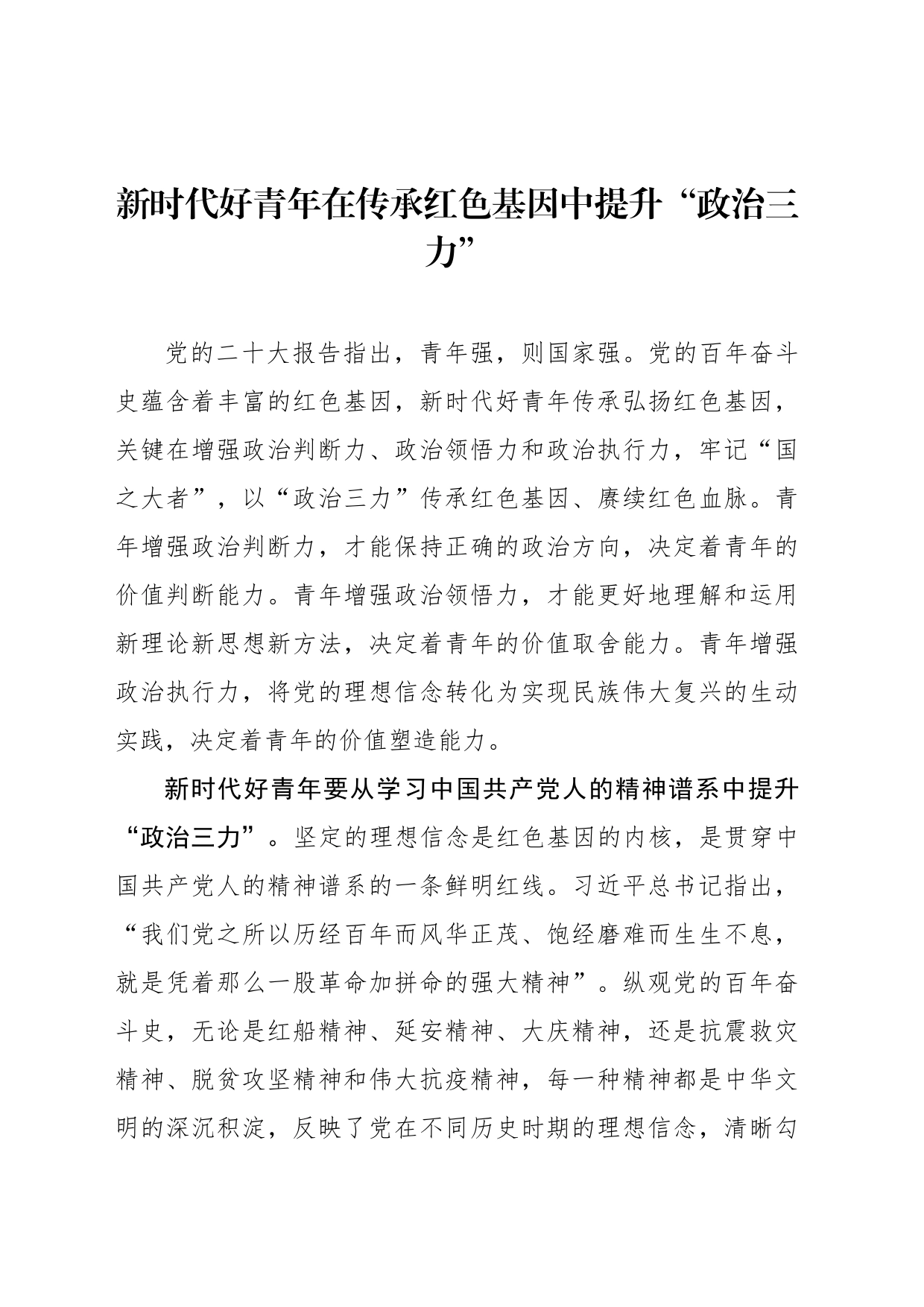 新时代好青年在传承红色基因中提升“政治三力”_第1页