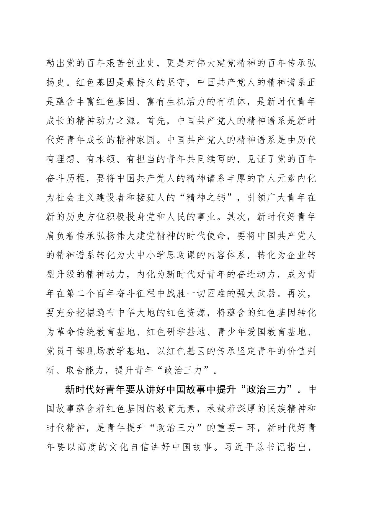 新时代好青年在传承红色基因中提升“政治三力”_第2页