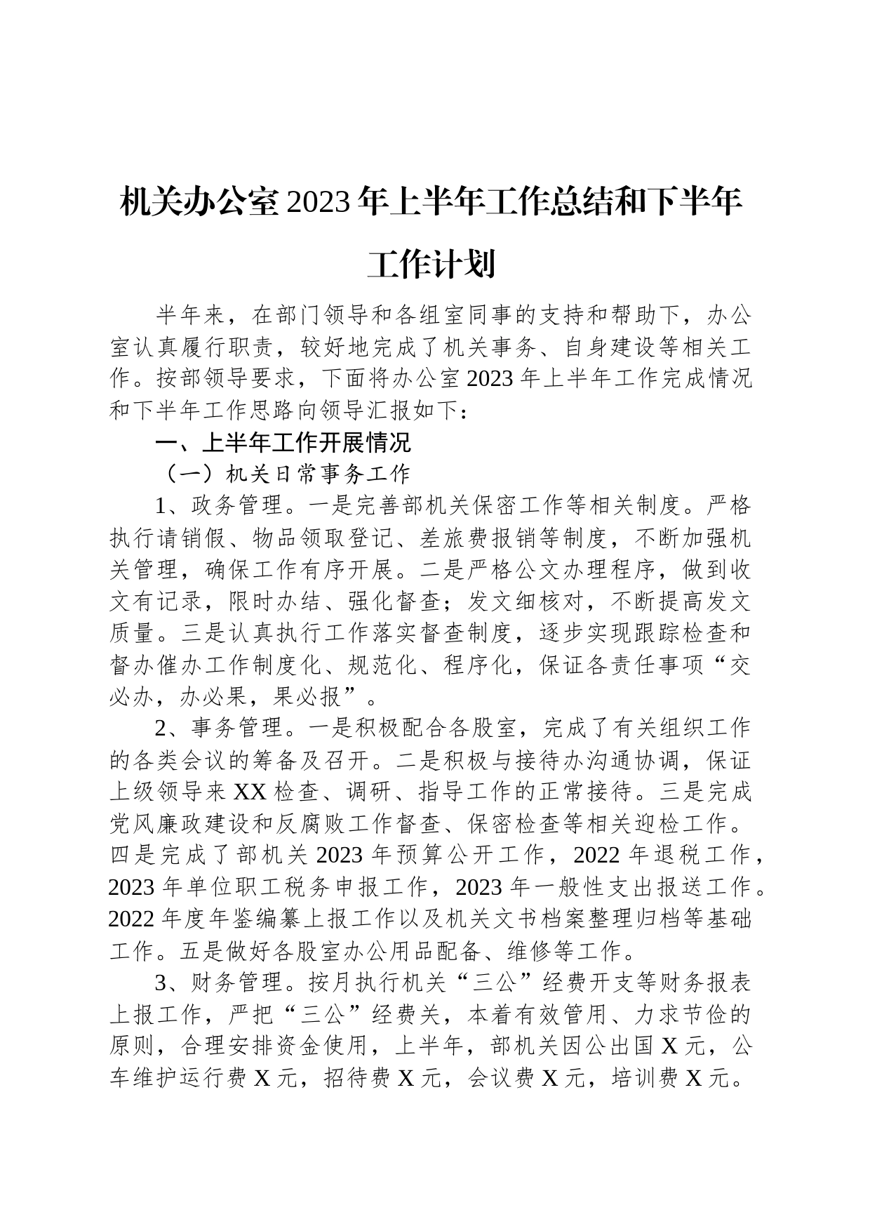 机关办公室2023年上半年工作总结和下半年工作计划_第1页