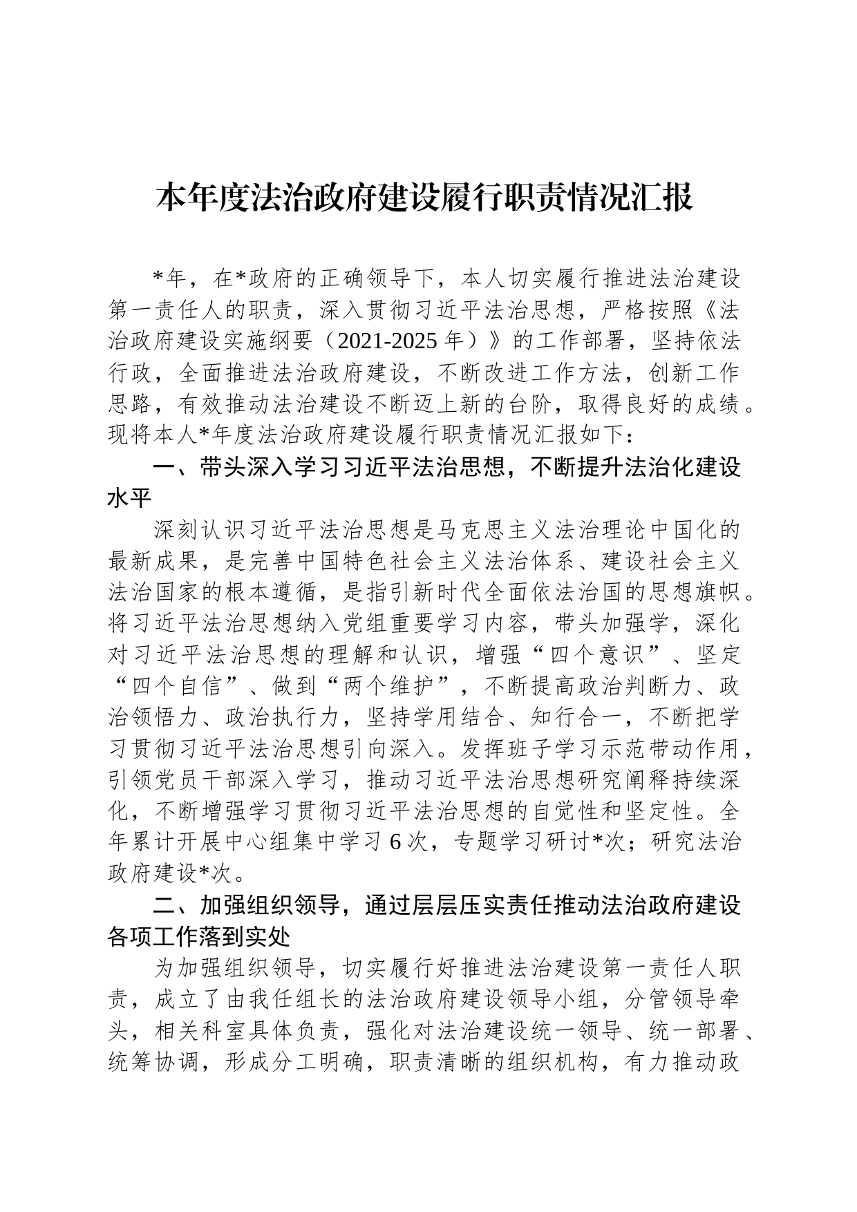 本年度法治政府建设履行职责情况汇报_第1页