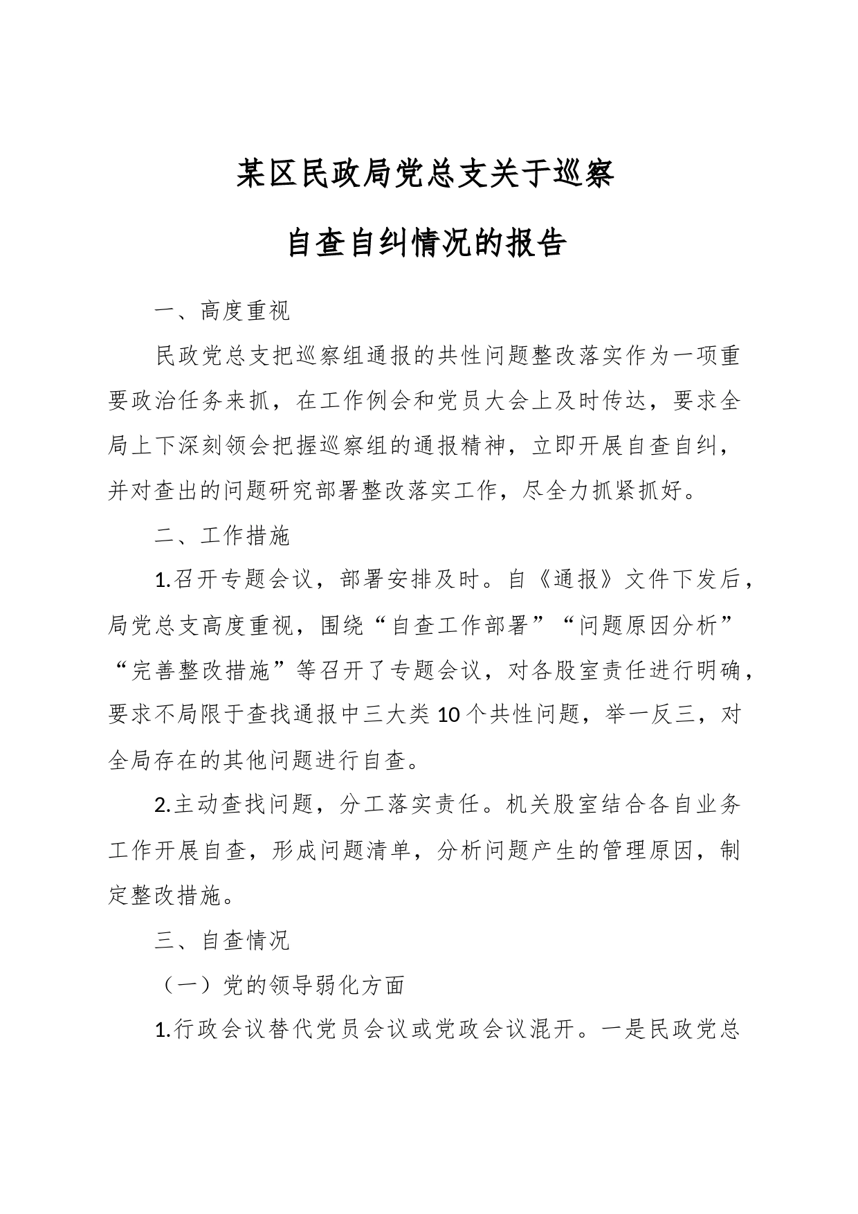 某区民政局党总支关于巡察自查自纠情况的报告_第1页