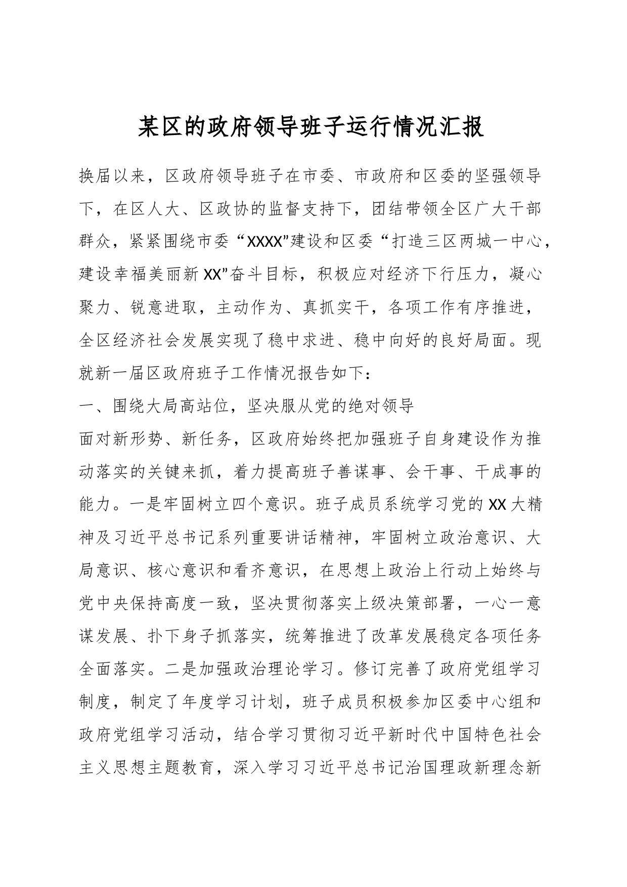 某区的政府领导班子运行情况汇报_第1页