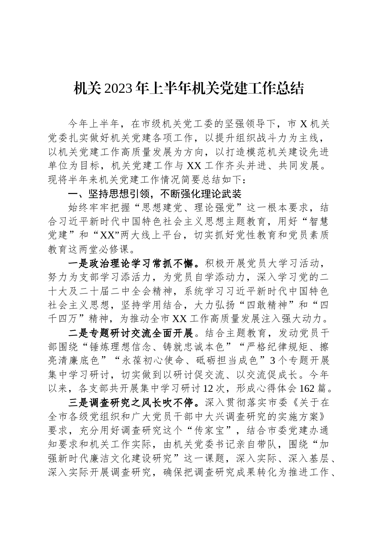 机关2023年上半年机关党建工作总结_第1页