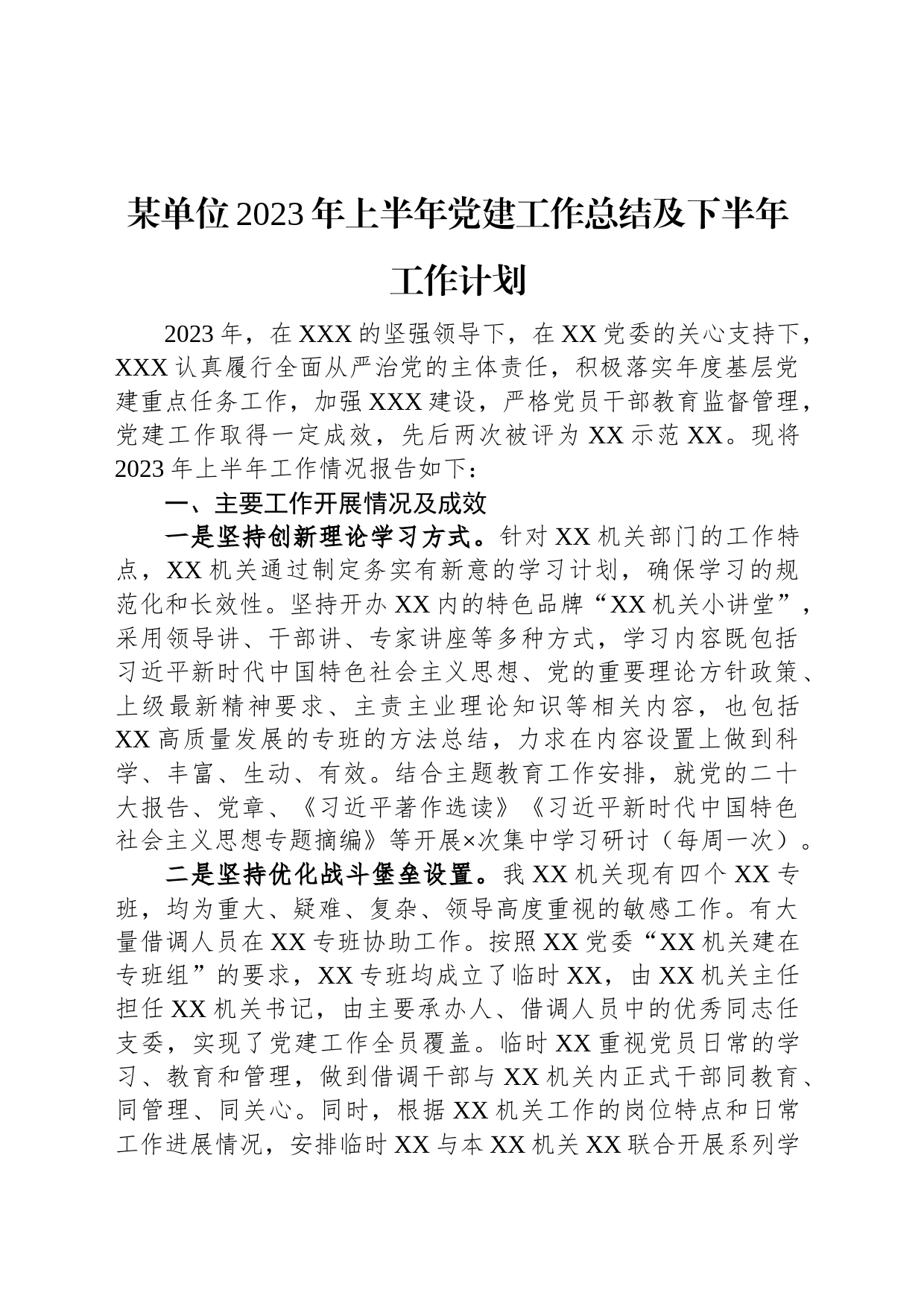 某单位2023年上半年党建工作总结及下半年工作计划_第1页