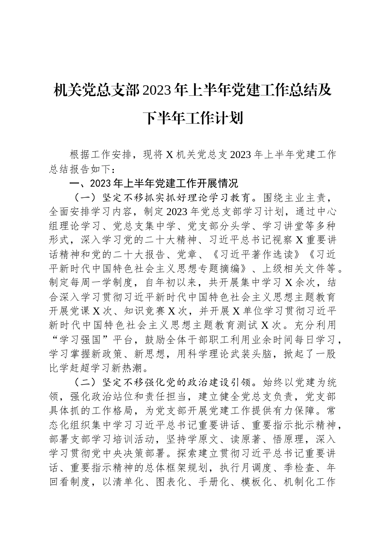 机关党总支部2023年上半年党建工作总结及下半年工作计划_第1页