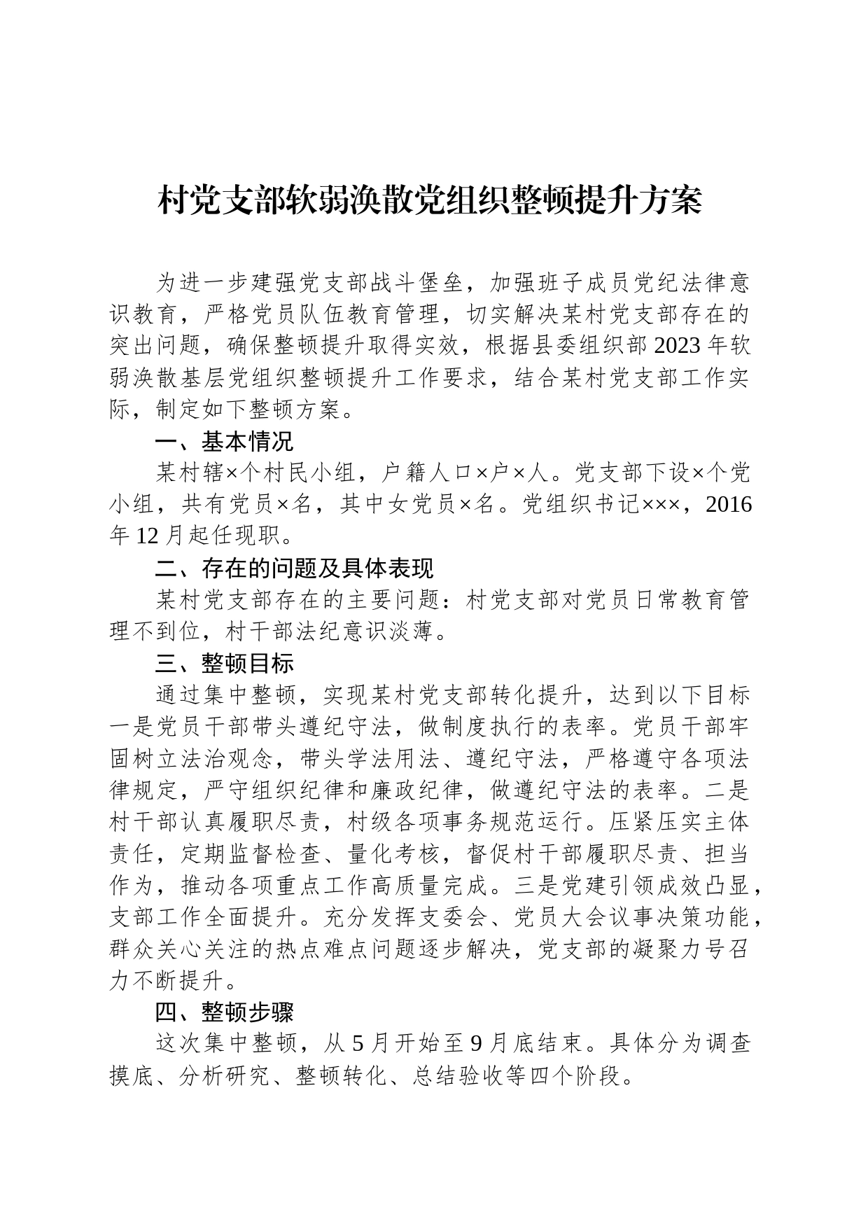 村党支部软弱涣散党组织整顿提升方案_第1页