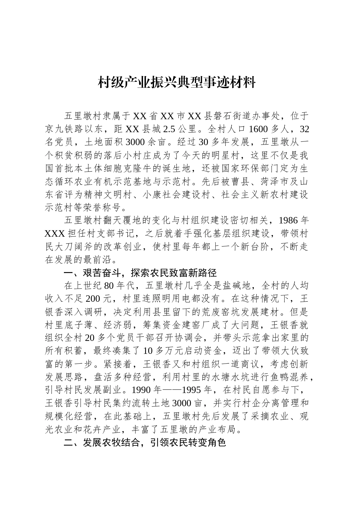 村级产业振兴典型事迹材料_第1页