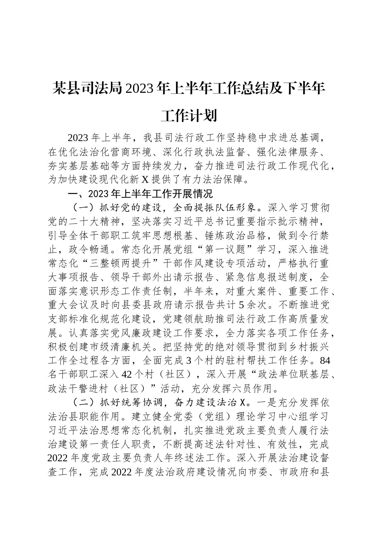 某县司法局2023年上半年工作总结及下半年工作计划_第1页