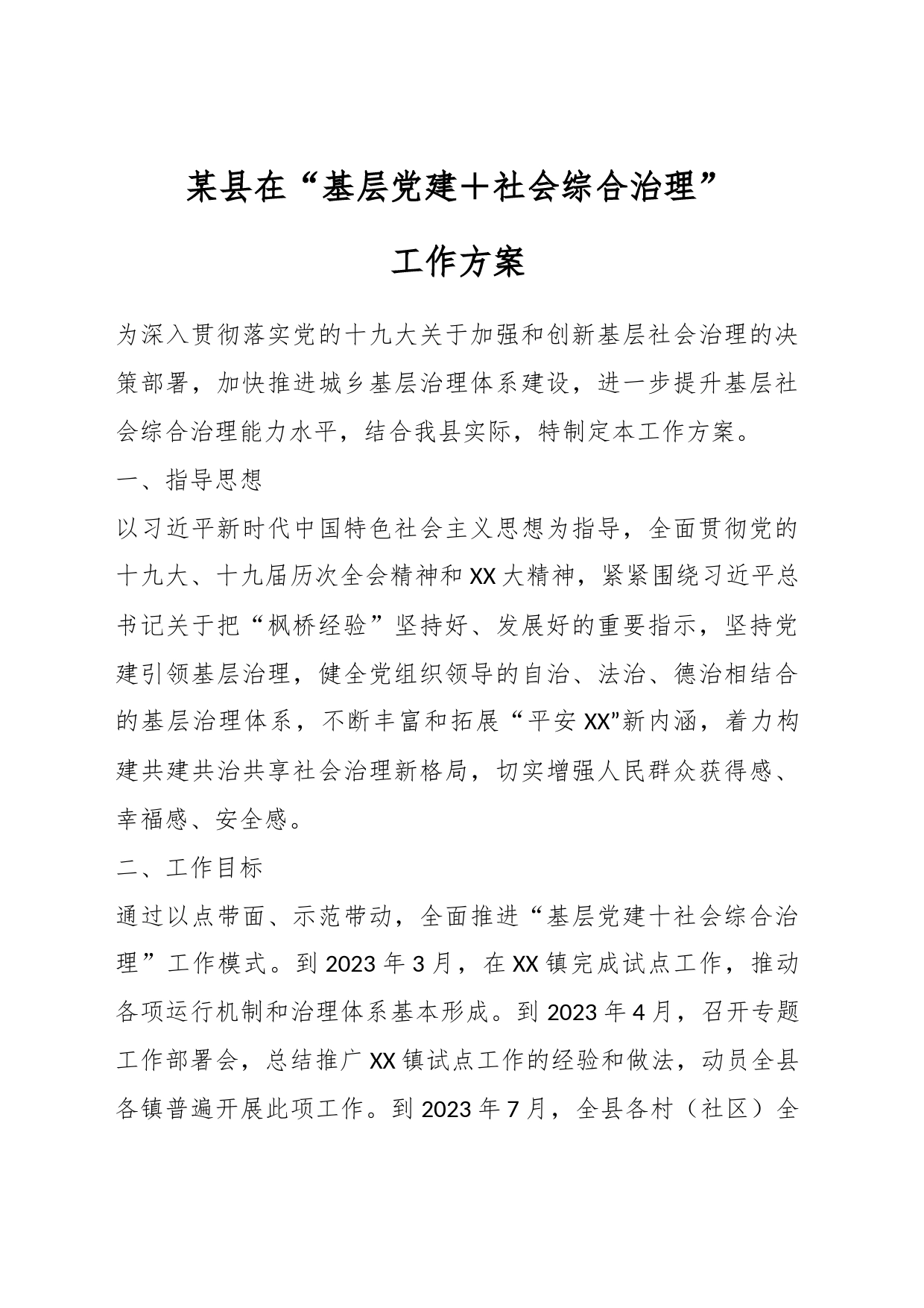 某县在“基层党建＋社会综合治理”工作方案_第1页