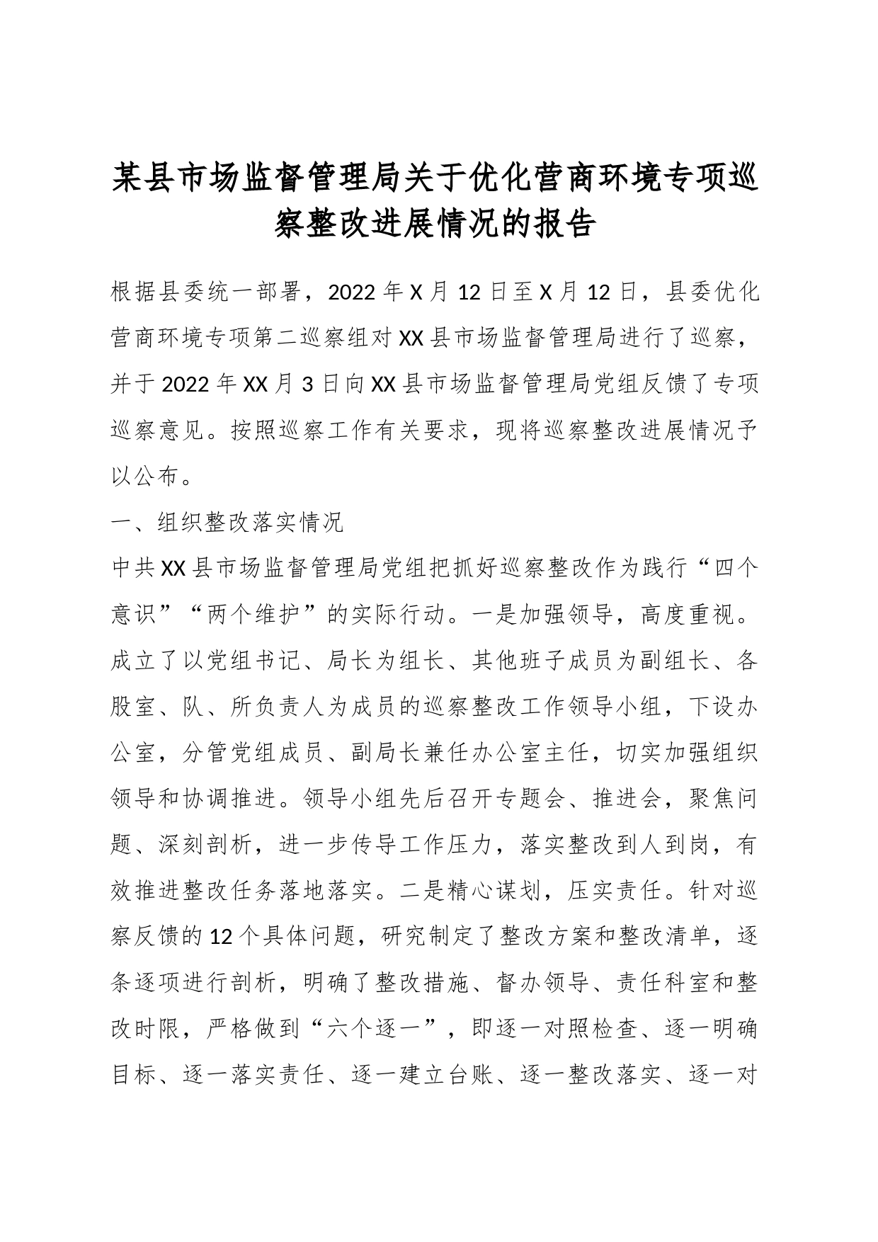 某县市场监督管理局关于优化营商环境专项巡察整改进展情况的报告_第1页