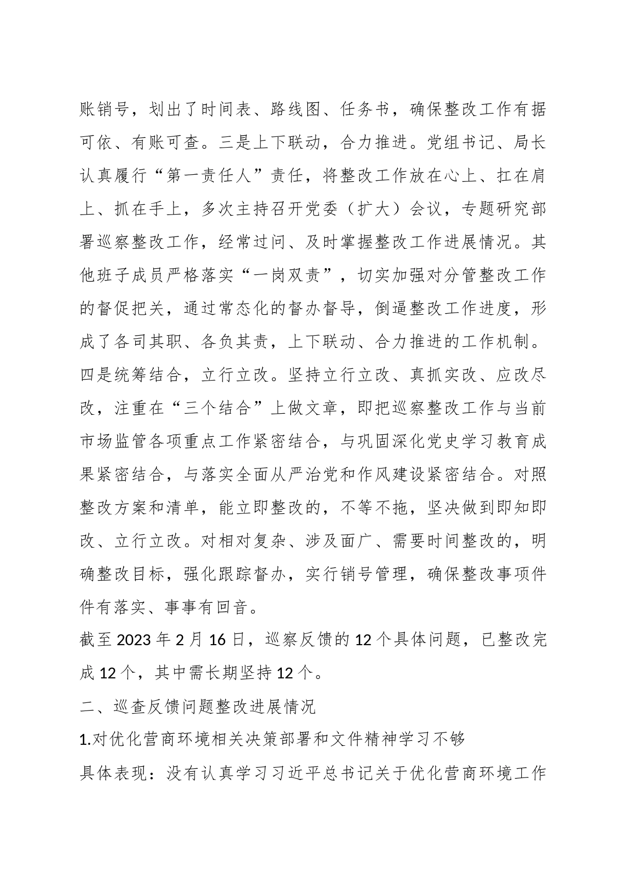 某县市场监督管理局关于优化营商环境专项巡察整改进展情况的报告_第2页