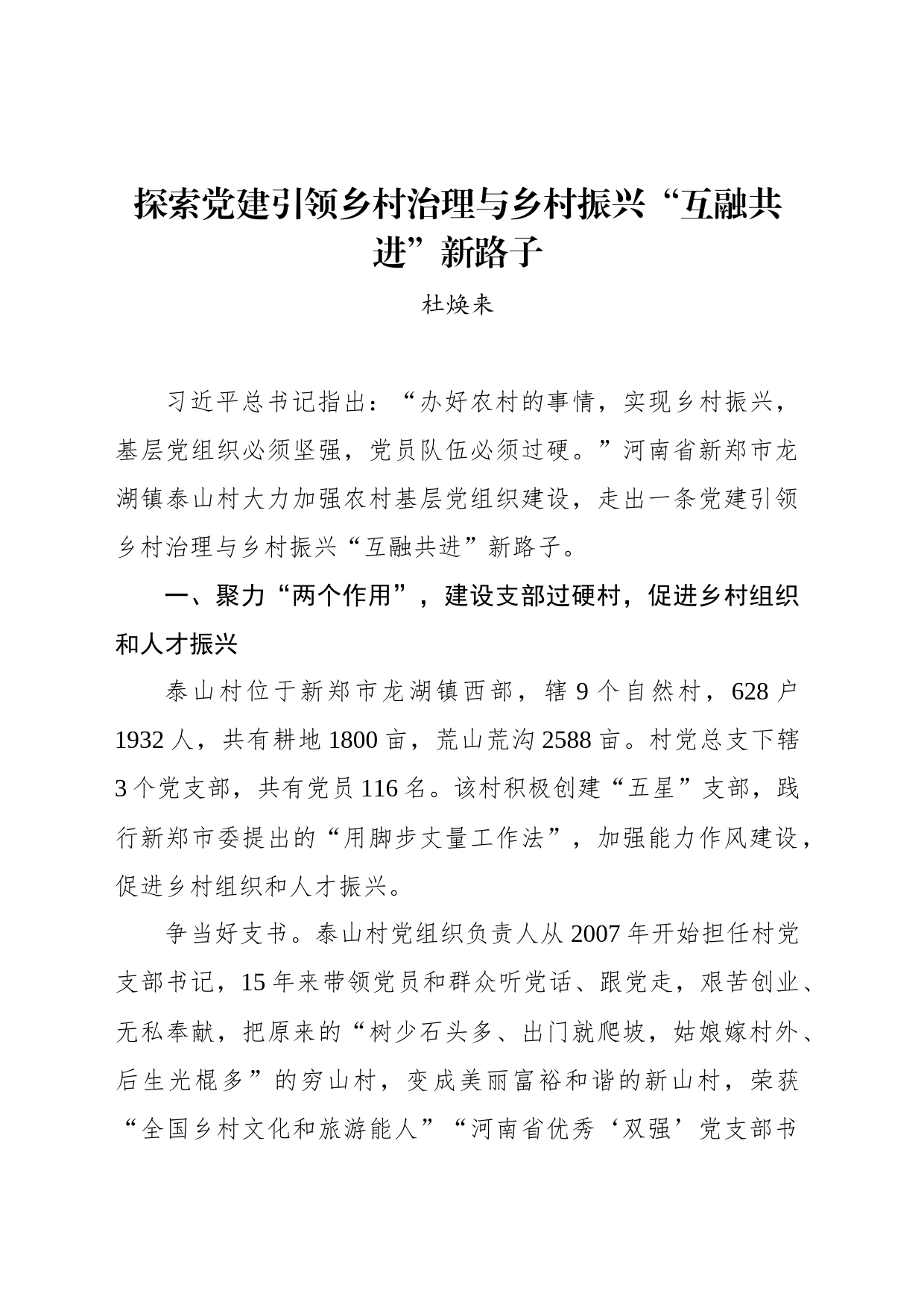 杜焕来：探索党建引领乡村治理与乡村振兴“互融共进”新路子_第1页