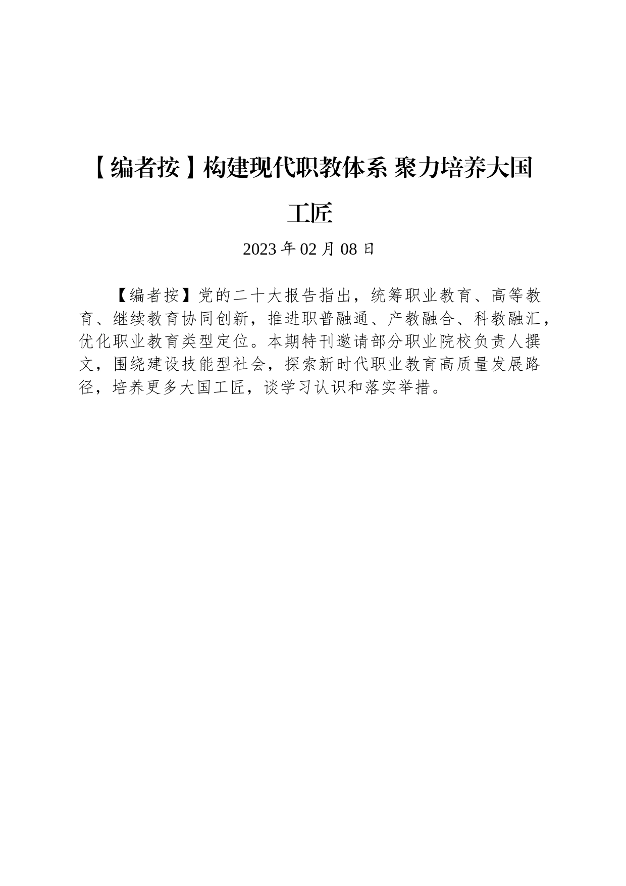 构建现代职教体系 聚力培养大国工匠_第1页